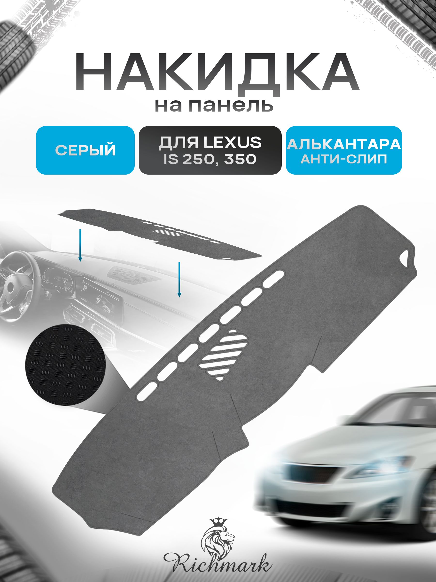 Накидка на панель приборов (торпедо) из эко-алькантары для Lexus IS 250, 350 2005-2013/ Лексус ИС 250, 350 Серый Ричмарк — фото 1