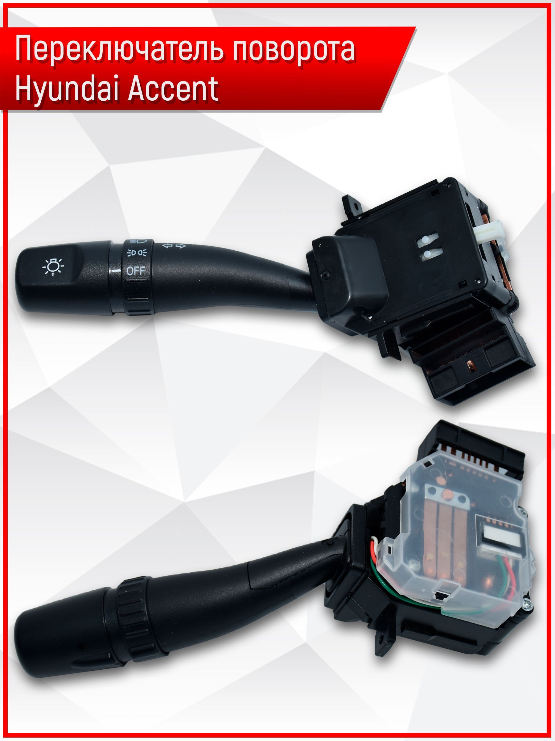 93420-25010 Подрулевой переключатель поворотов Hyundai Accent Tagaz / Хендай Акцент. Ричмарк — фото 1