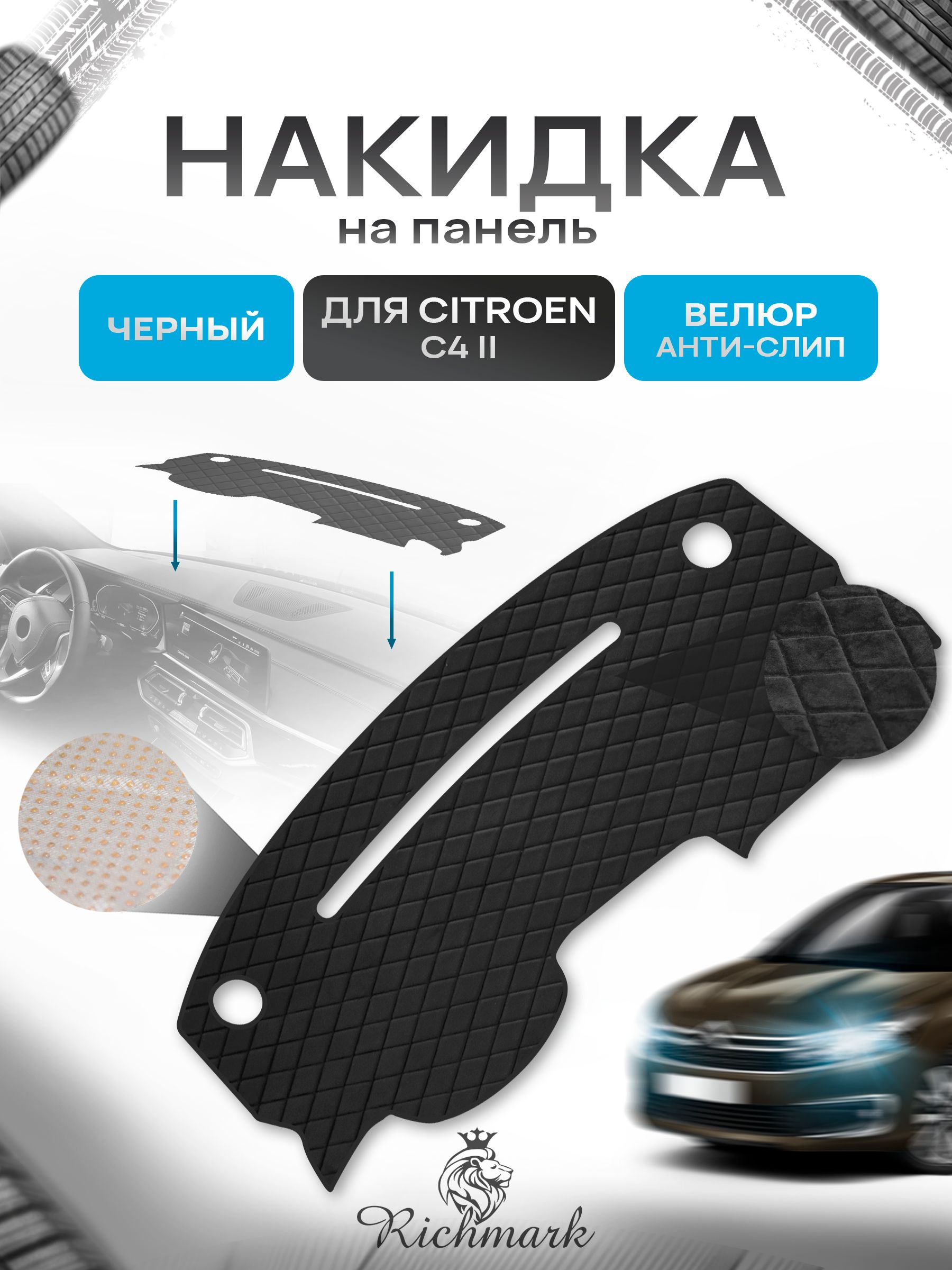 Накидка защитная на панель приборов (торпедо) для Citroen C4 -2 2010-2016 / Ситроен С4 -2 Черная из велюра с антислип покрытием. Ричмарк — фото 1