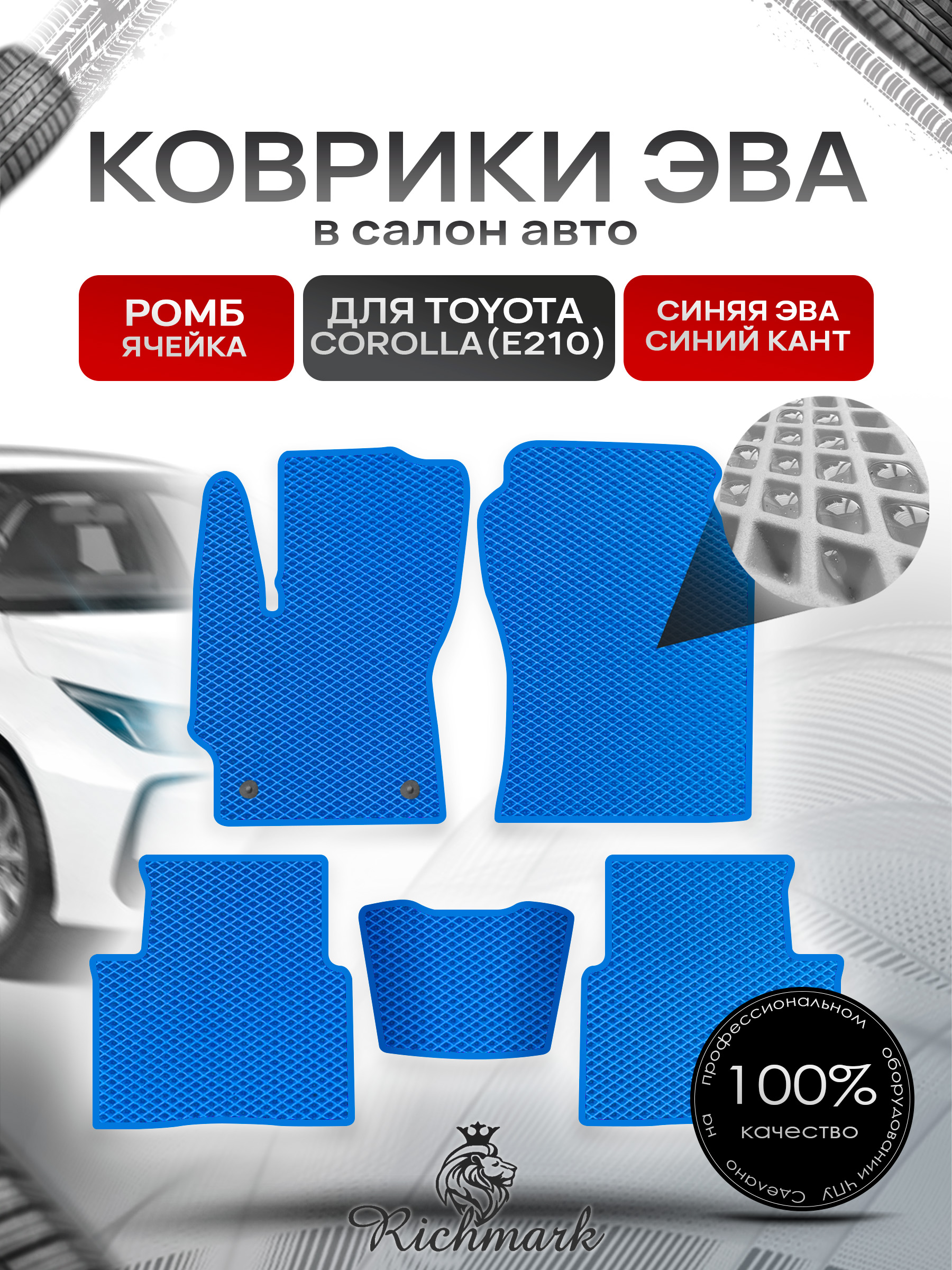 Коврики ЭВА РОМБ для автомобиля Toyota Corolla (E210) 2018+ / Тойота Королла Е210 Синий С Синим Кантом. Ричмарк — фото 1