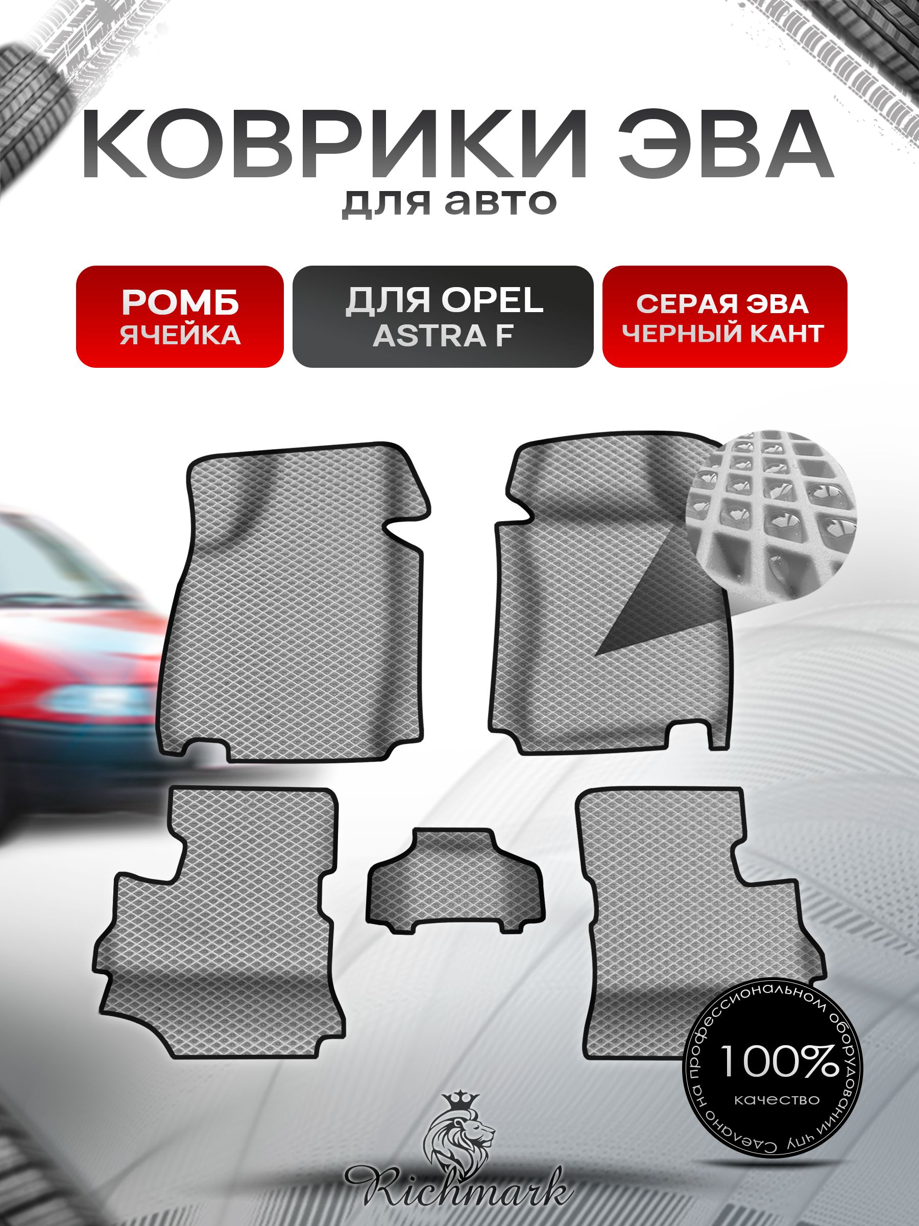 Коврики ЭВА Ромб для авто с бортами Opel Astra F 1991-1997 / Опель Астра Ф Серый с Чёрным кантом. Ричмарк — фото 1