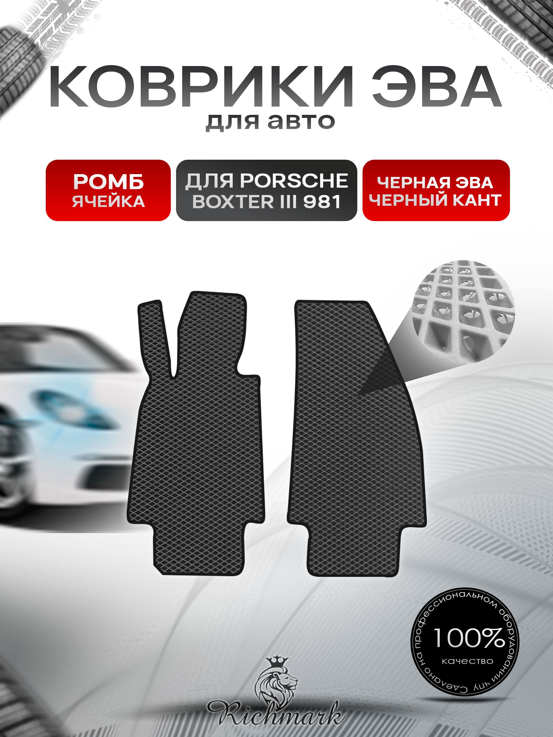 Коврики ЭВА РОМБ для автомобиля Porsche Boxster 3 (981) 2012-2016 / Порше Бокстер 3 Чёрный С Чёрным Кантом. Ричмарк — фото 1
