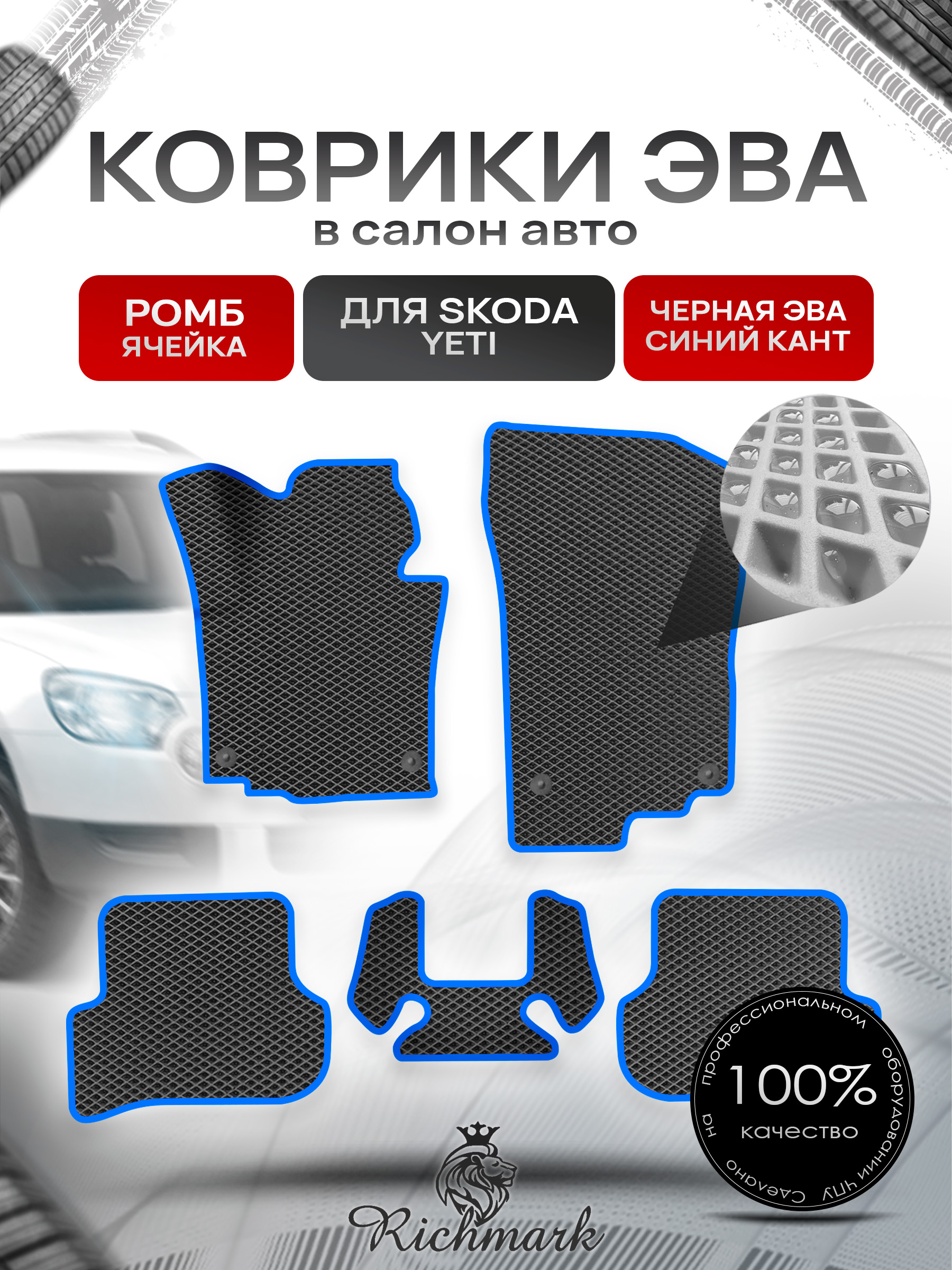Коврики ЭВА Ромб для авто Шкода Йети / Skoda Yeti 2009-2018 Г.В. Чёрный с Синим кантом. Ричмарк — фото 1