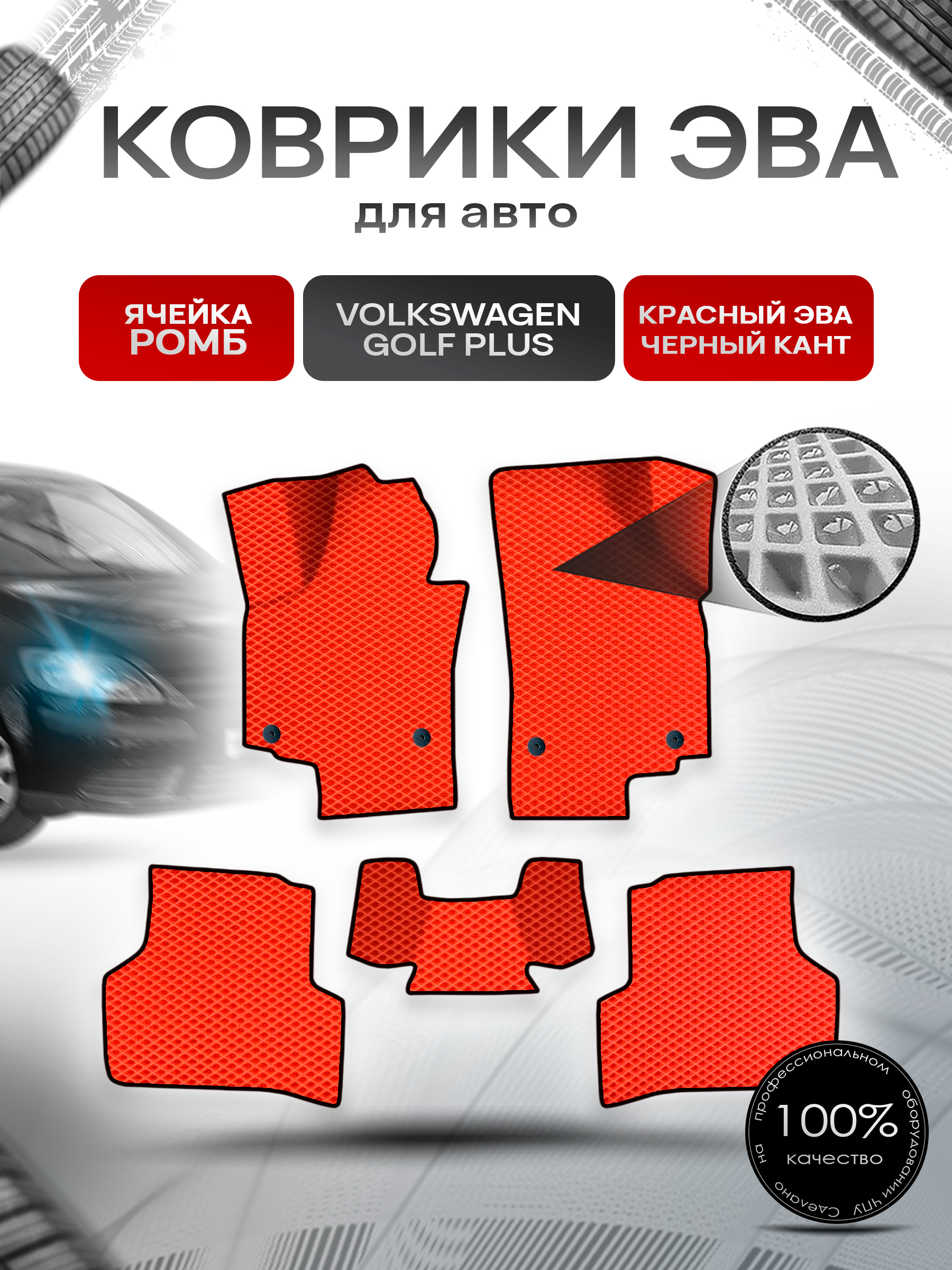 Коврики ЭВА Ромб для авто Фольцваген Гольф Плюс / Volkswagen Golf + plus 2008-2015 Г.В. Красный с Чёрным кантом. Ричмарк — фото 1