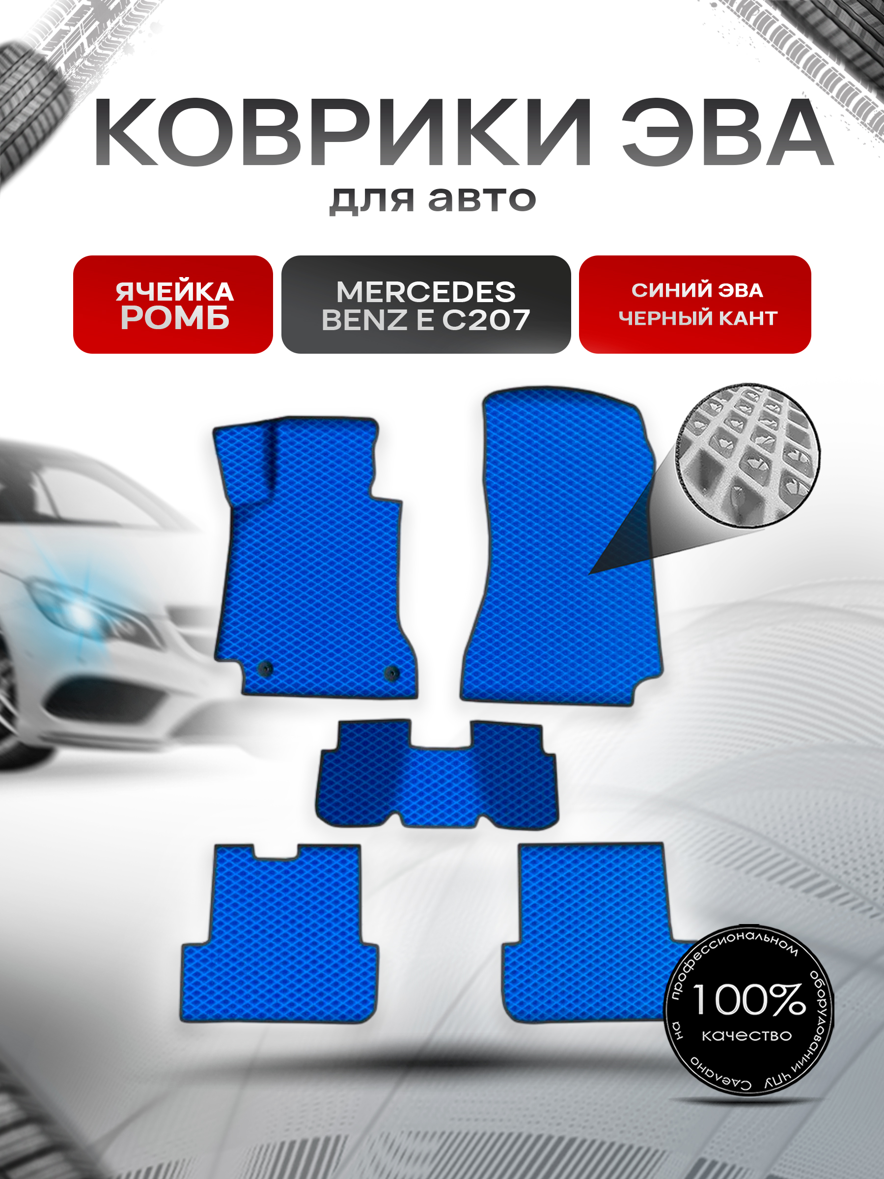 Коврики ЭВА Ромб для авто Мерседес Бенз / Mercedes-Benz E-Класс C207 2009-2016 Г.В. Синий с Чёрным кантом. Ричмарк — фото 1