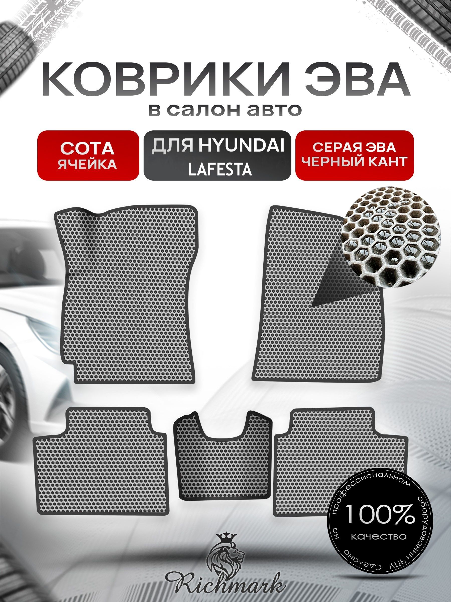Коврики ЭВА СОТА для автомобиля Hyundai Lafesta 2018+ / Хендай Лафеста Серый С Чёрным Кантом. Ричмарк — фото 1