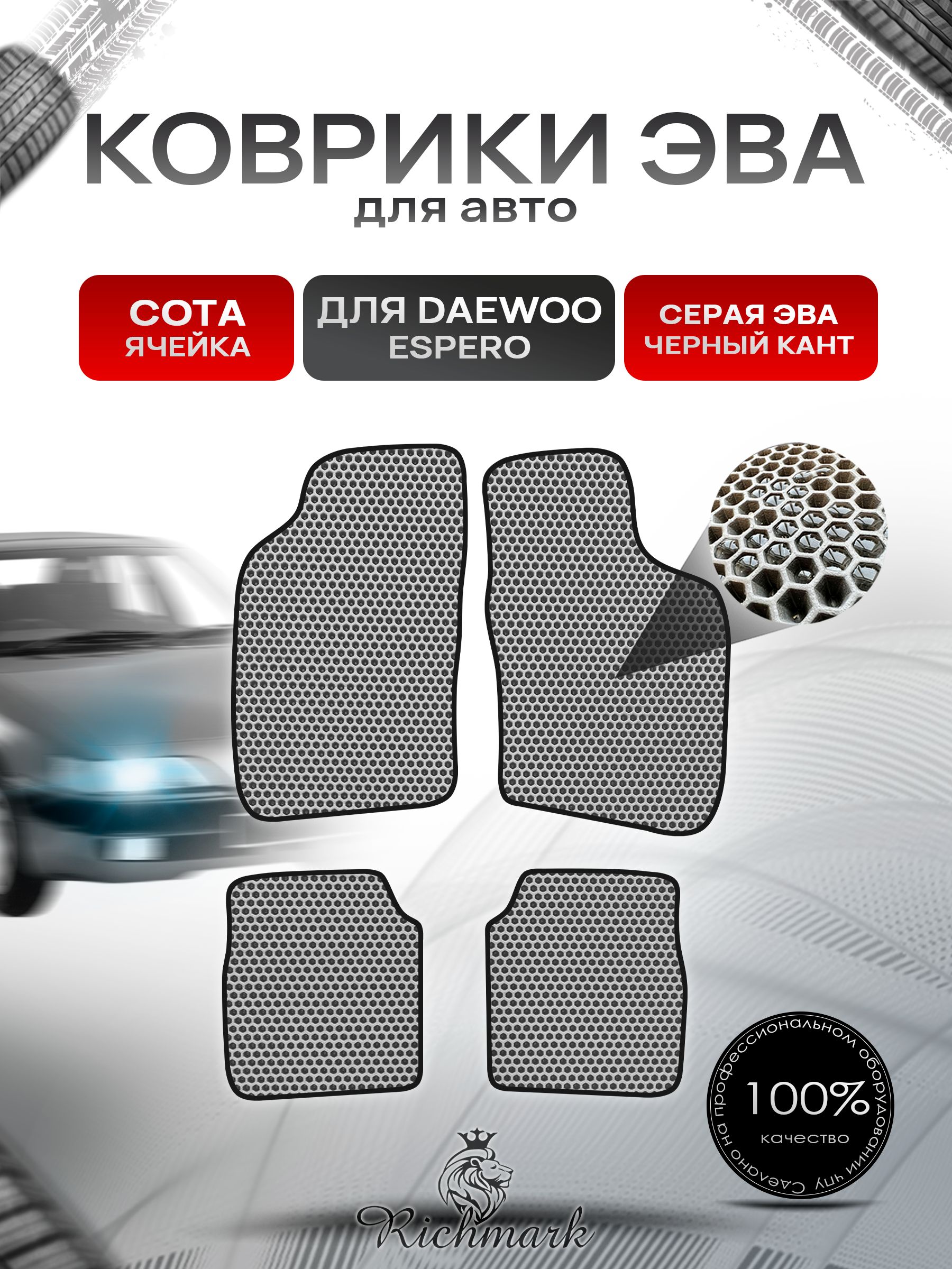 Коврики ЭВА СОТА для автомобиля Daewoo Espero 1990-1999 / Деу Эсперо Серый С Чёрным Кантом. Ричмарк — фото 1