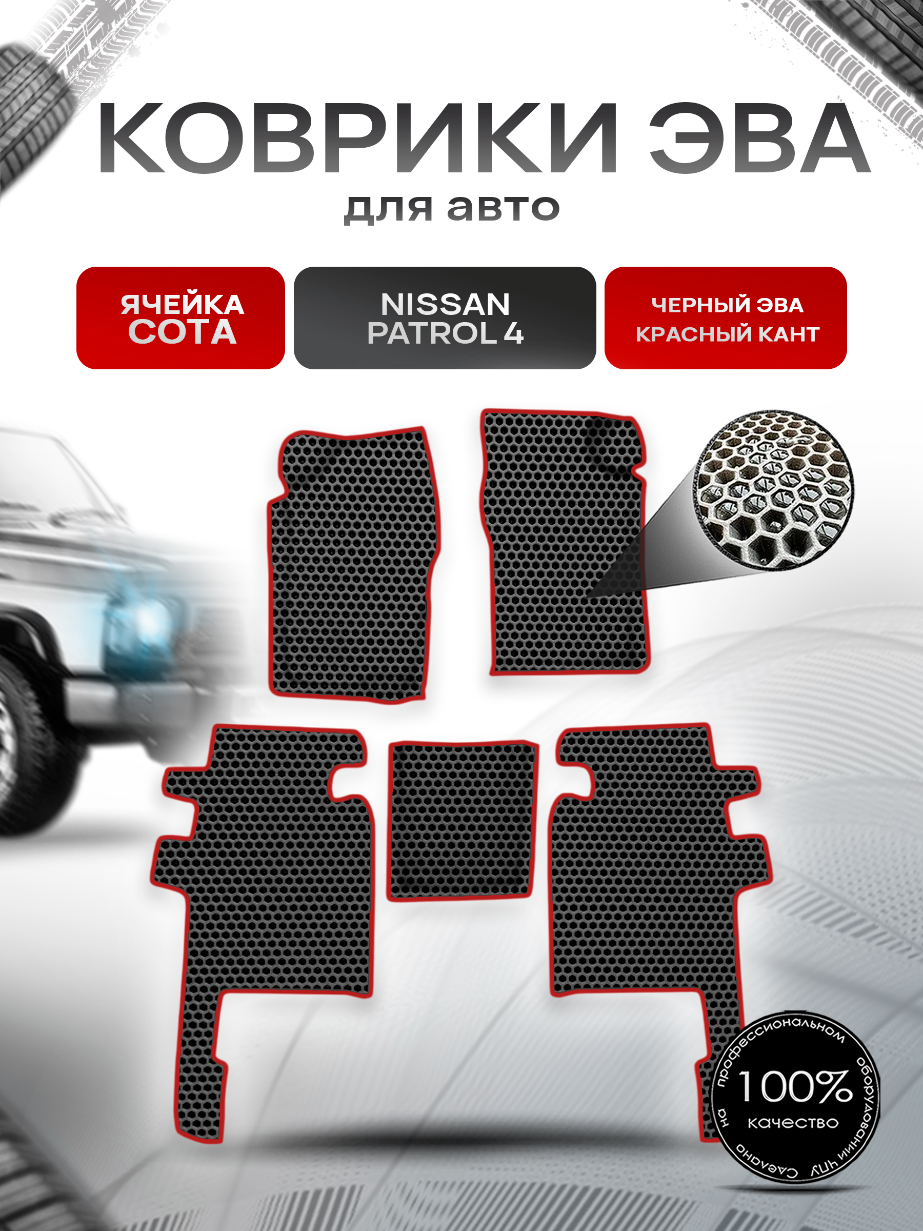 Коврики ЭВА СОТА для авто Nissan Patrol 4 / Ниссан Патрол 4 Y60 1987-1997 Г.В. Чёрный с Красным кантом. Ричмарк — фото 1