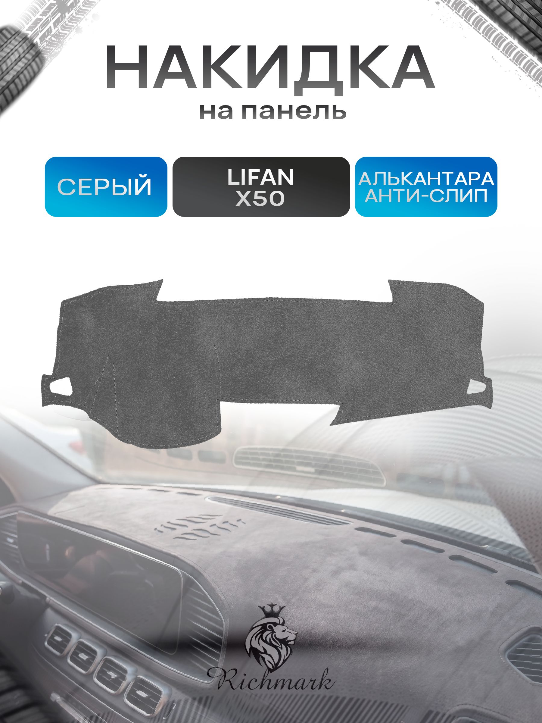Накидка на панель приборов (торпедо) из эко-алькантары для Lifan X50 2015-2019 / Лифан Х50 Серый Ричмарк — фото 1