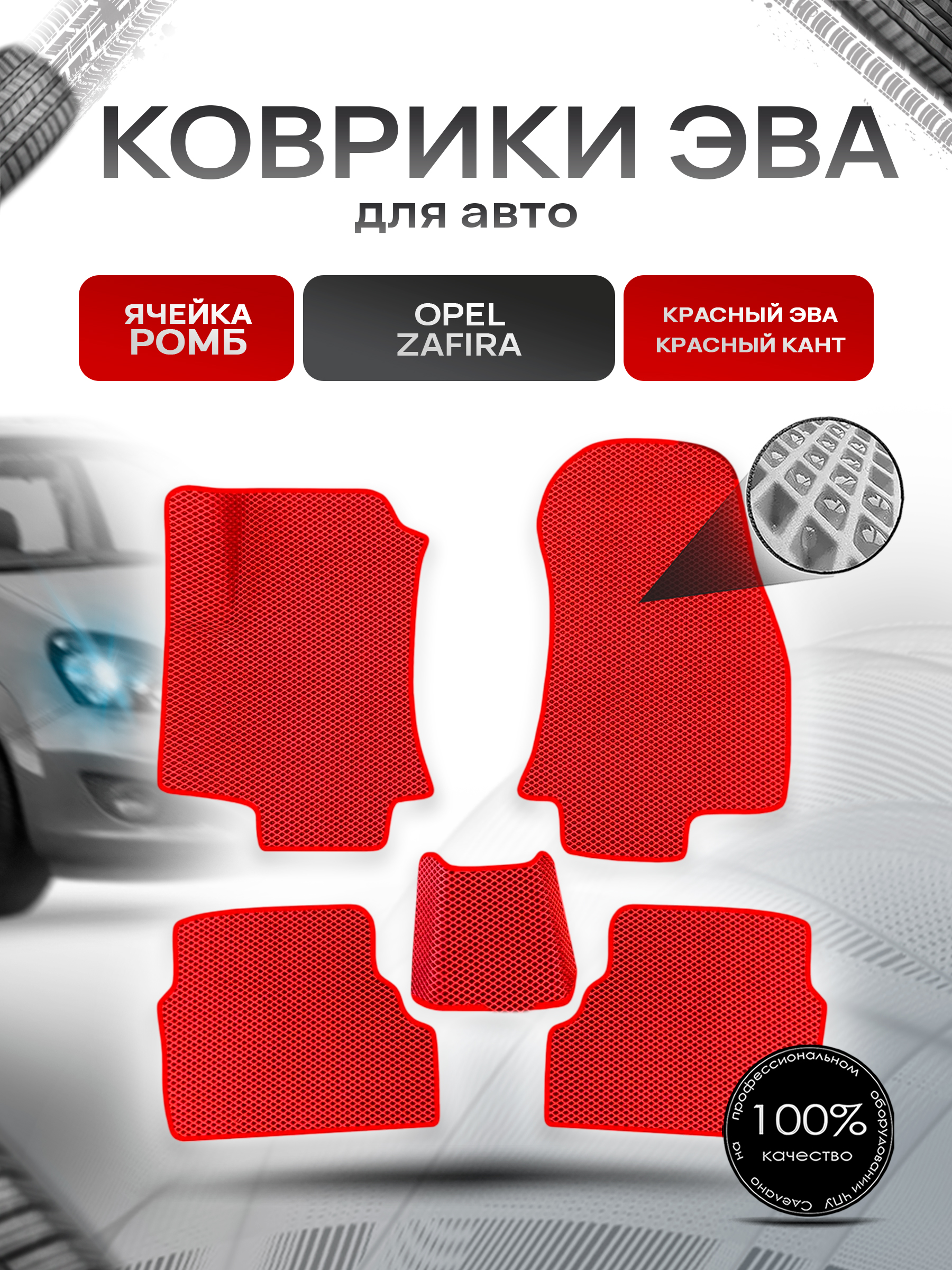 Коврики ЭВА Ромб для авто Opel Zafira / Опель Зафира A 1999-2006 Г.В. Красный с Красным кантом. Ричмарк — фото 1
