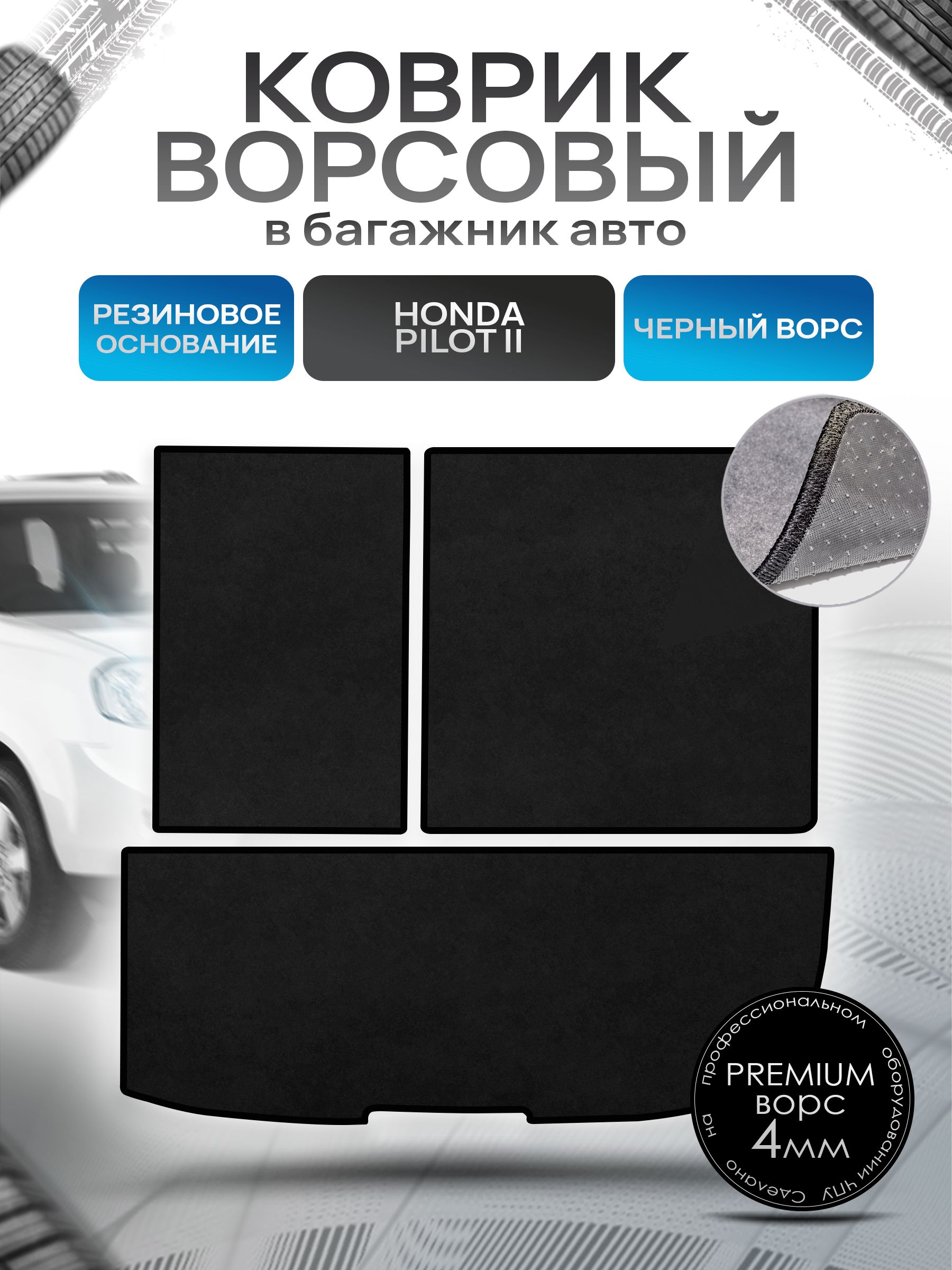 Коврик в багажник ворсовый на резиновой основе ПРЕМИУМ для авто Honda Pilot 2 / Хонда Пилот 2 ( 7 мест из 3х частей со спинками) 2008 - 2015 Черный ворс. Ричмарк — фото 1