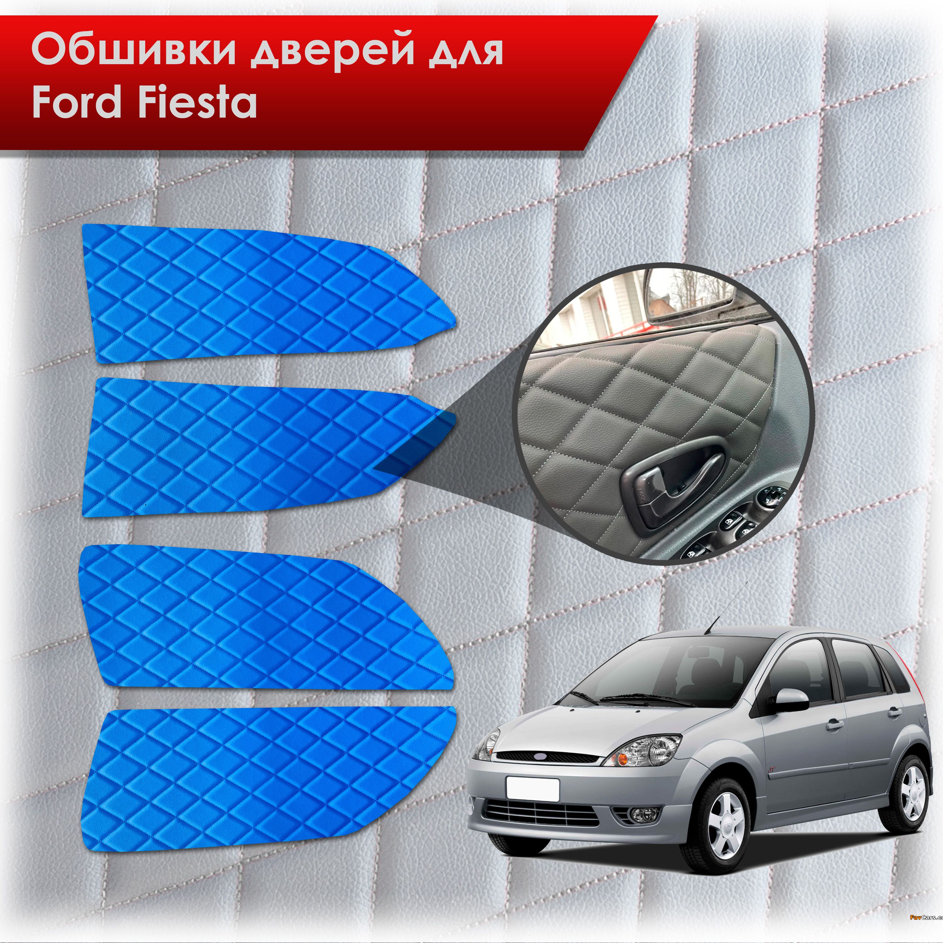Обшивки карт дверей из эко-кожи для Ford fiesta 5 / Форд Фиеста 5 2002-2008 (Ромб) Синий с Синим строчкой. Ричмарк — фото 1