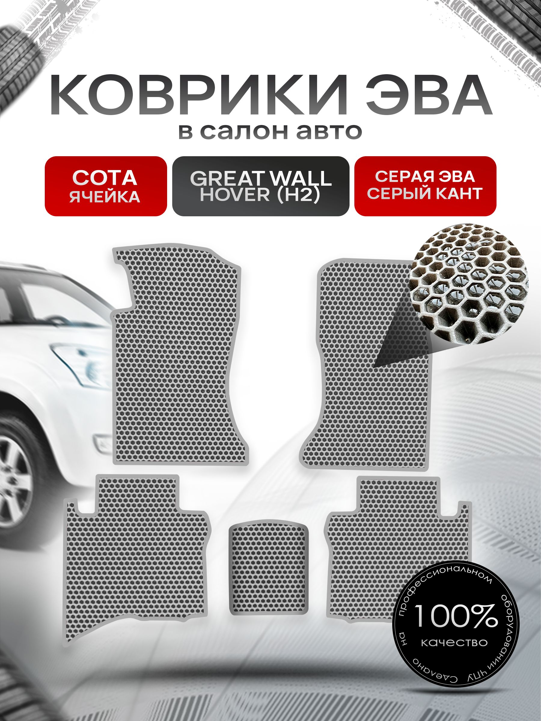 Коврики ЭВА СОТА для авто Грейт Волл Ховер (5 мест) / Great Wall Hover (H2) 2005-2010 (5 мест) Серый С Серым Кантом. Ричмарк — фото 1