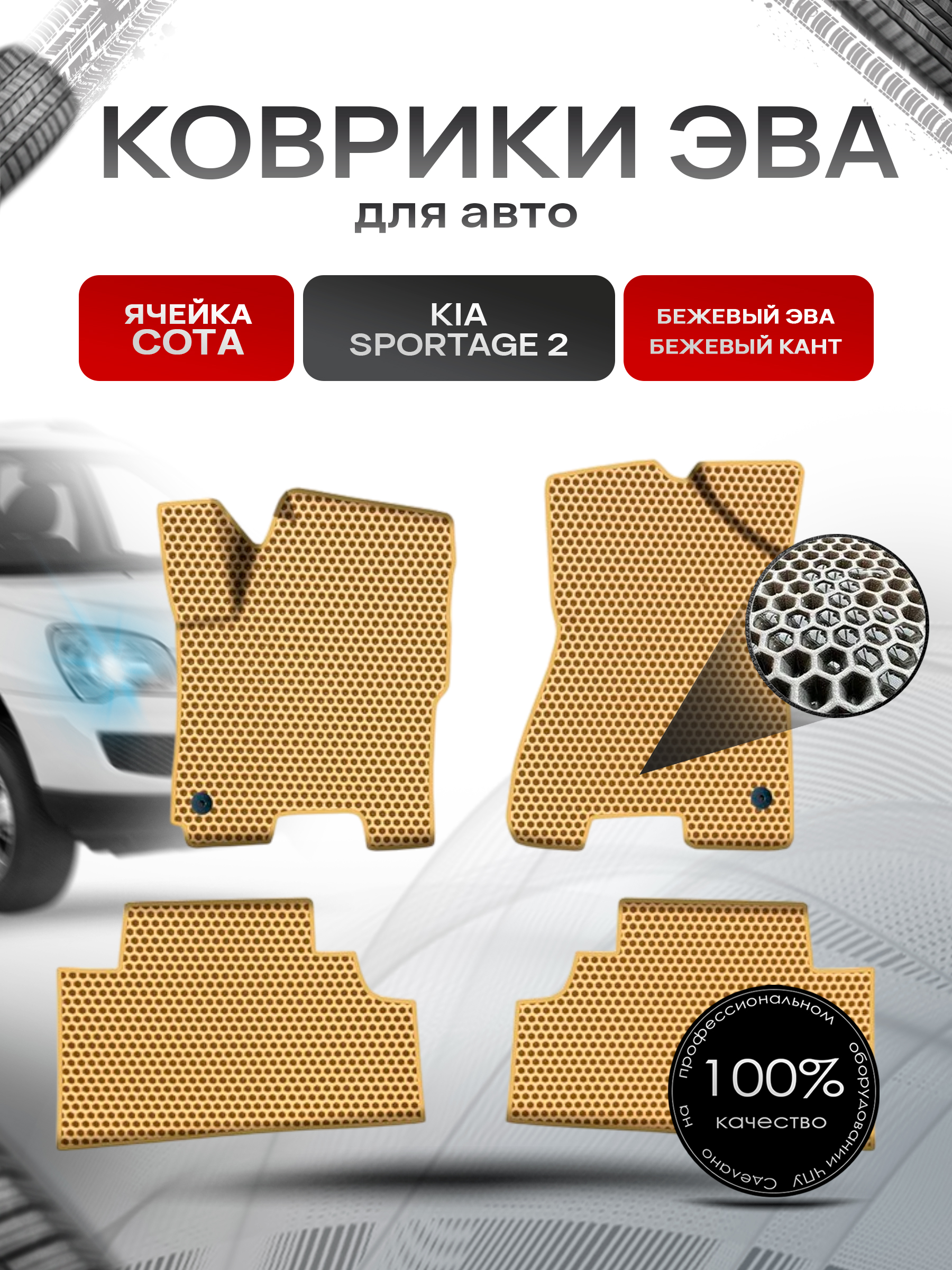 Коврики ЭВА СОТА для авто Киа Кия Спортейдж / Kia Sportage 2 2004-2010 Г.В. Бежевый с Бежевым кантом. Ричмарк — фото 1