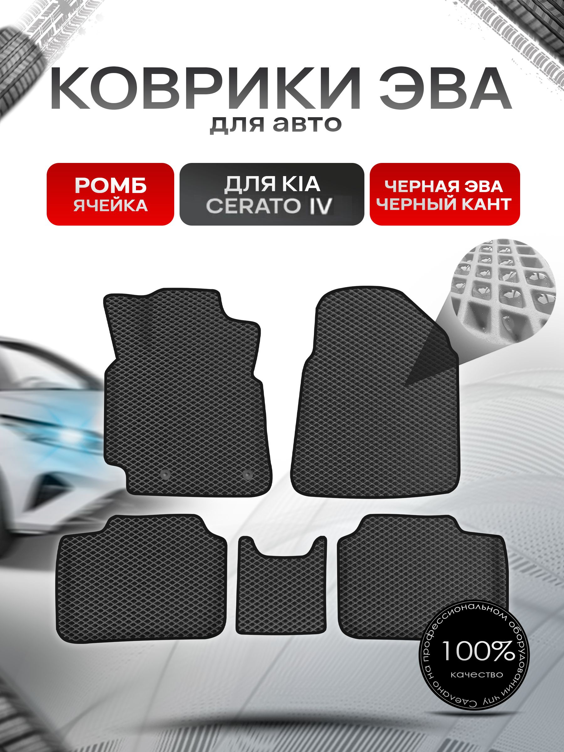 Коврики ЭВА Ромб для авто с бортами Kia Cerato 4 / Киа Церато 4 Чёрный с Чёрным кантом. Ричмарк — фото 1