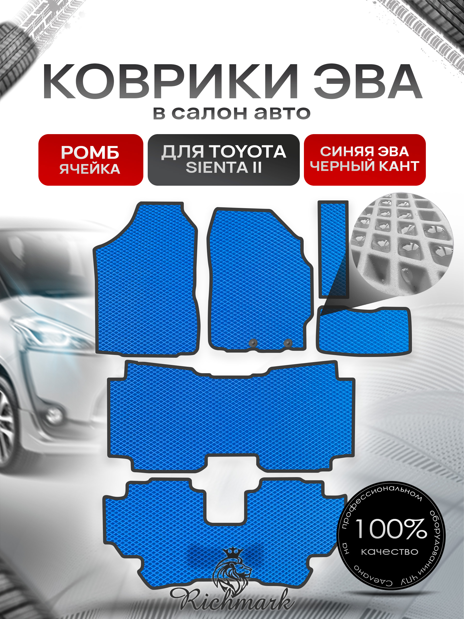 Коврики ЭВА РОМБ для автомобиля Toyota Sienta II правый руль (7 мест) 2015-2022 / Тойота Сиента 2 Синий С Чёрным Кантом. Ричмарк — фото 1