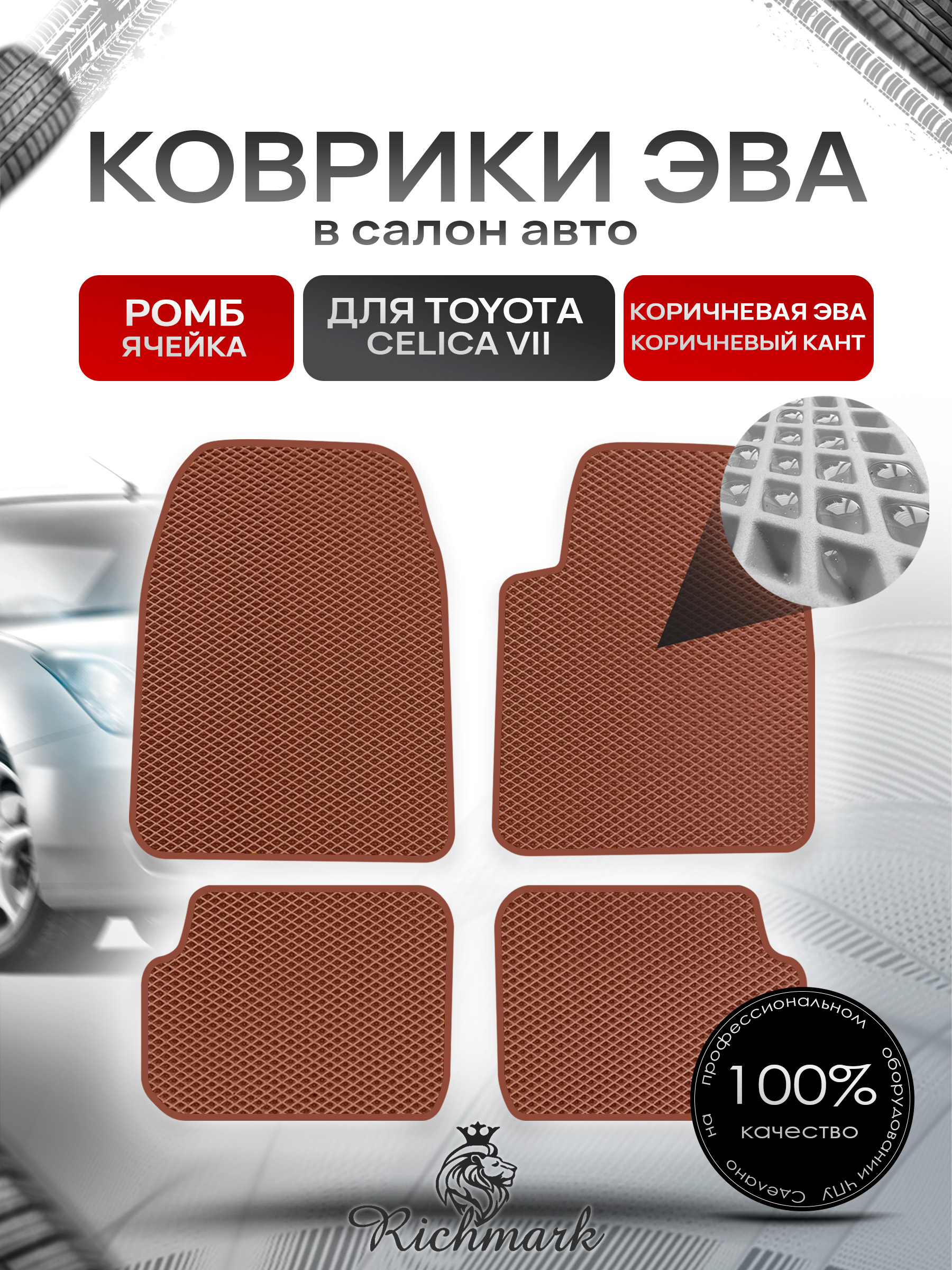 Коврики ЭВА РОМБ для автомобиля Toyota Celica (T230) правый руль 1999-2007 / Тойота Селика Коричневый С Коричневым Кантом. Ричмарк — фото 1