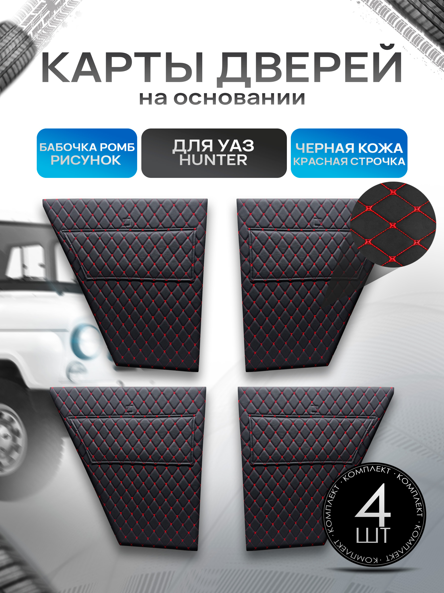 Обшивки дверей, дверные карты на основании из эко-кожи для а/м UAZ Hunter / УАЗ Хантер Черный с красным бабочка. Ричмарк — фото 1