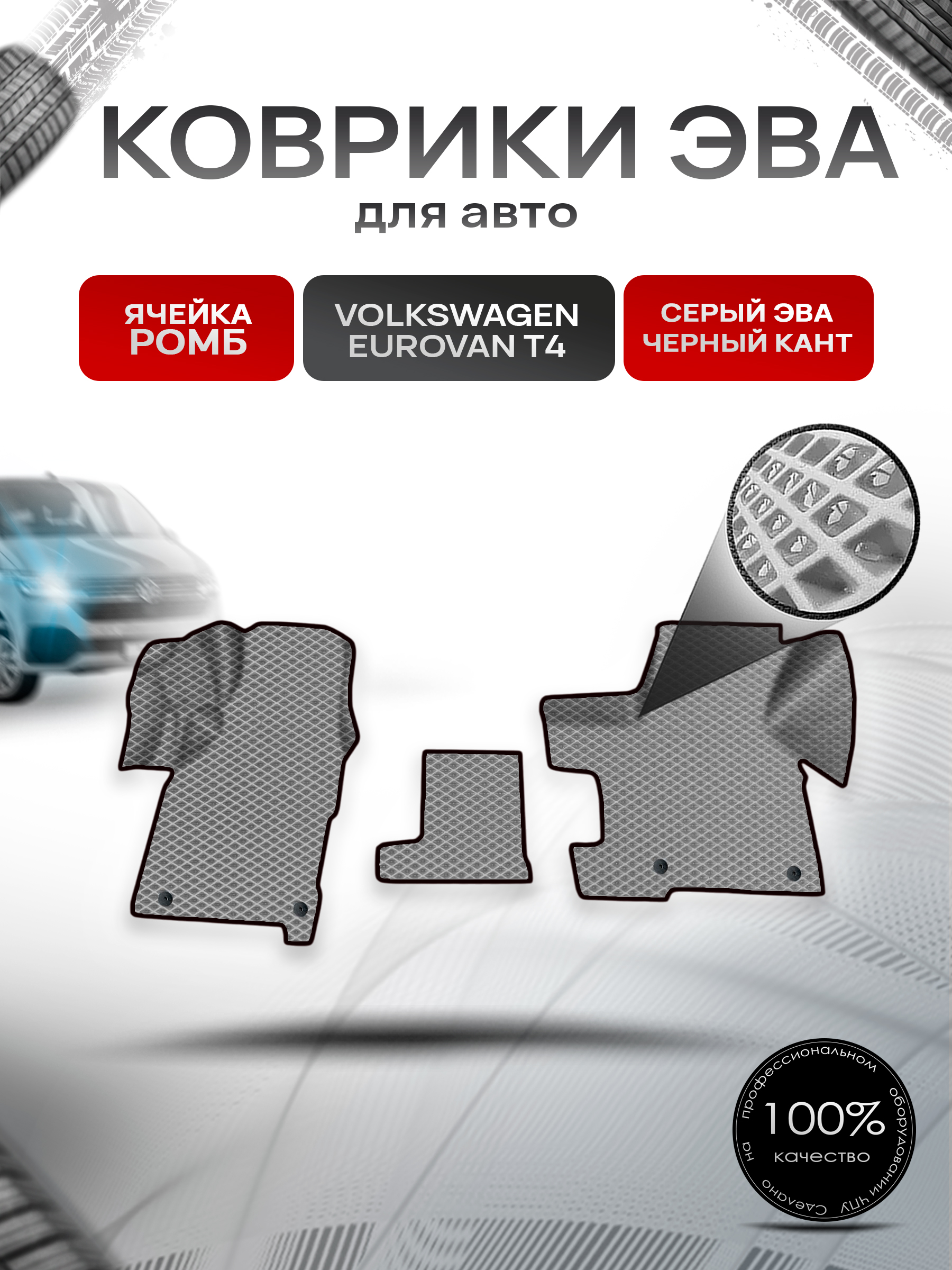 Коврики ЭВА Ромб для авто Volkswagen EuroVan T4 / Фольцваген Евровэн Т4 1992-2003 Г.В. Серый с Чёрным кантом. Ричмарк — фото 1