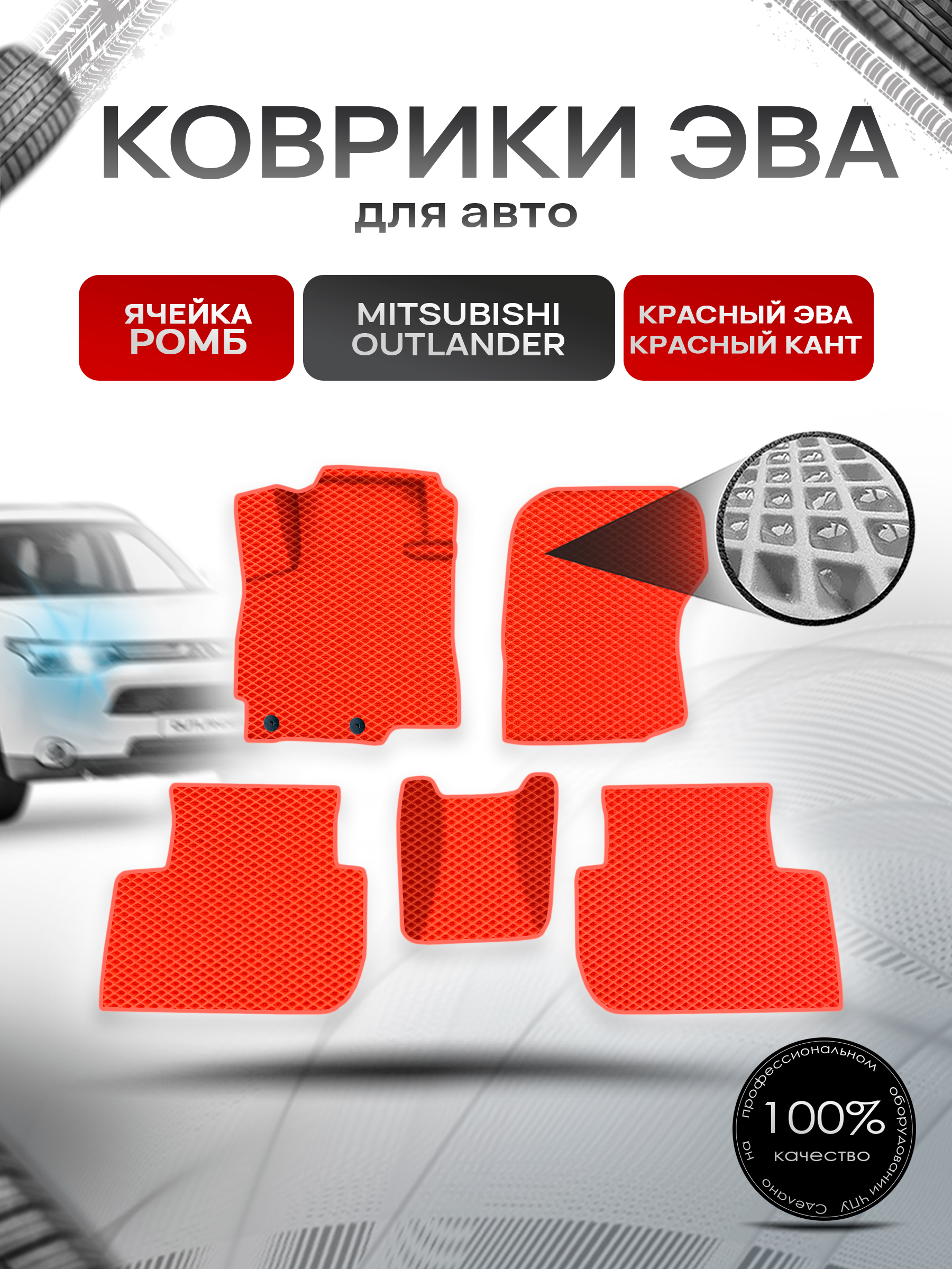 Коврики ЭВА Ромб для авто Митсубиши Аутлендер / Mitsubishi Outlander 2012-2022 Г.В. Красный с Красным кантом. Ричмарк — фото 1