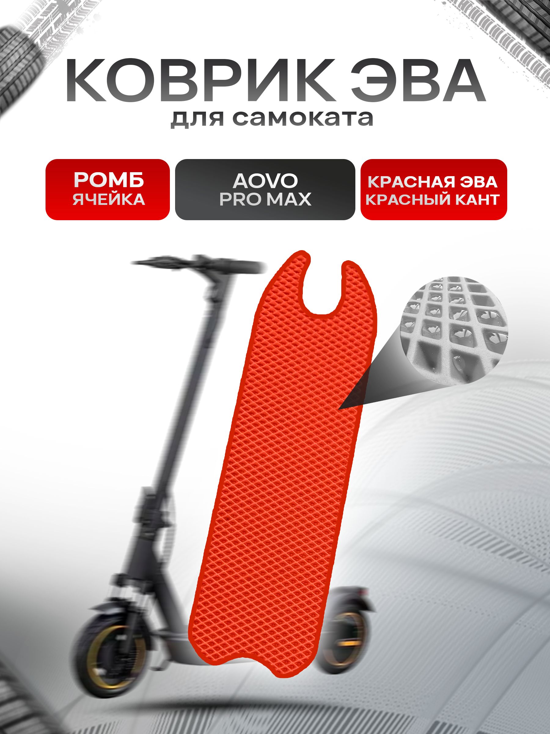 Коврик ЭВА Ромб для самоката Aovo Pro Max Красный с Красным кантом. Ричмарк — фото 1