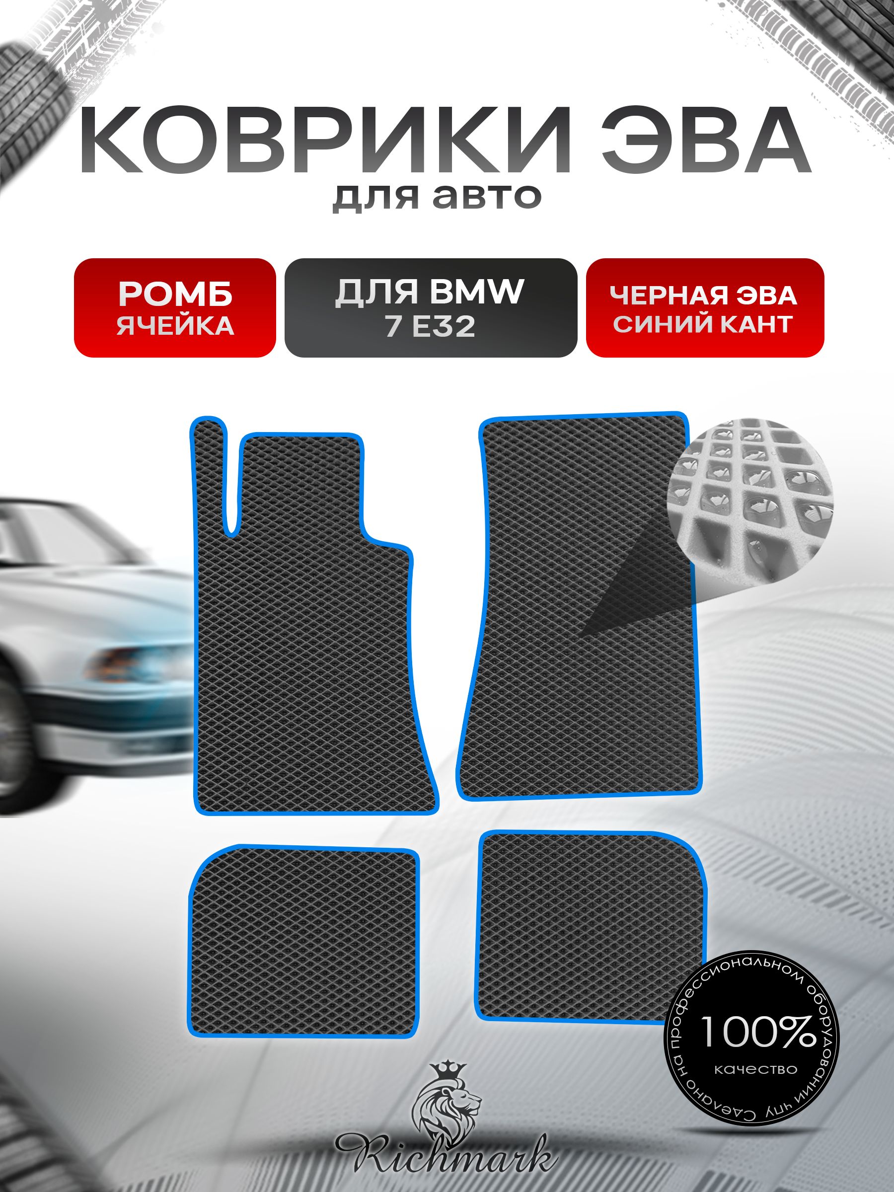 Коврики ЭВА РОМБ для автомобиля BMW 7 (E32) 1986-1994 / БМВ 7 (Е32) Чёрный С Синим Кантом. Ричмарк — фото 1