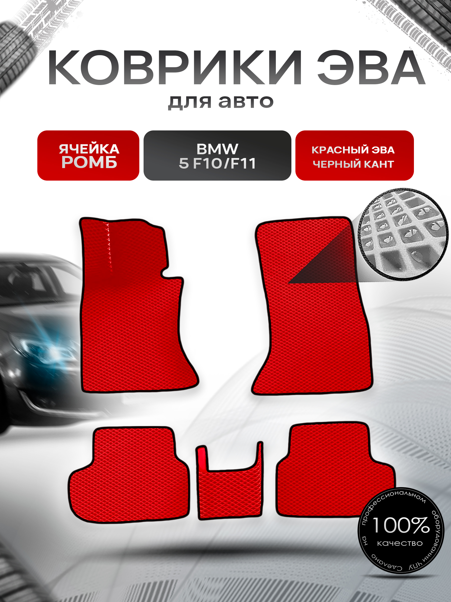 Коврики ЭВА Ромб для авто BMW / БМВ 5 серия (F10/F11) Рестайлинг 2013-2017 Г.В. Красный с Чёрным кантом. Ричмарк — фото 1