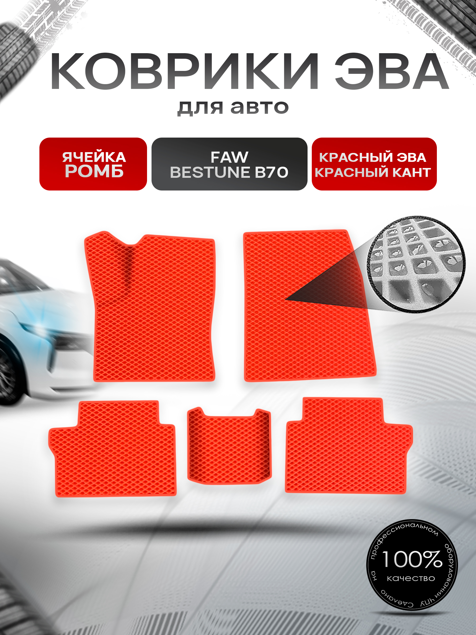 Коврики ЭВА Ромб для авто Faw Bestune B70 / ФАВ Бестюн В70 2023+ Красный с Красным кантом. Ричмарк — фото 1