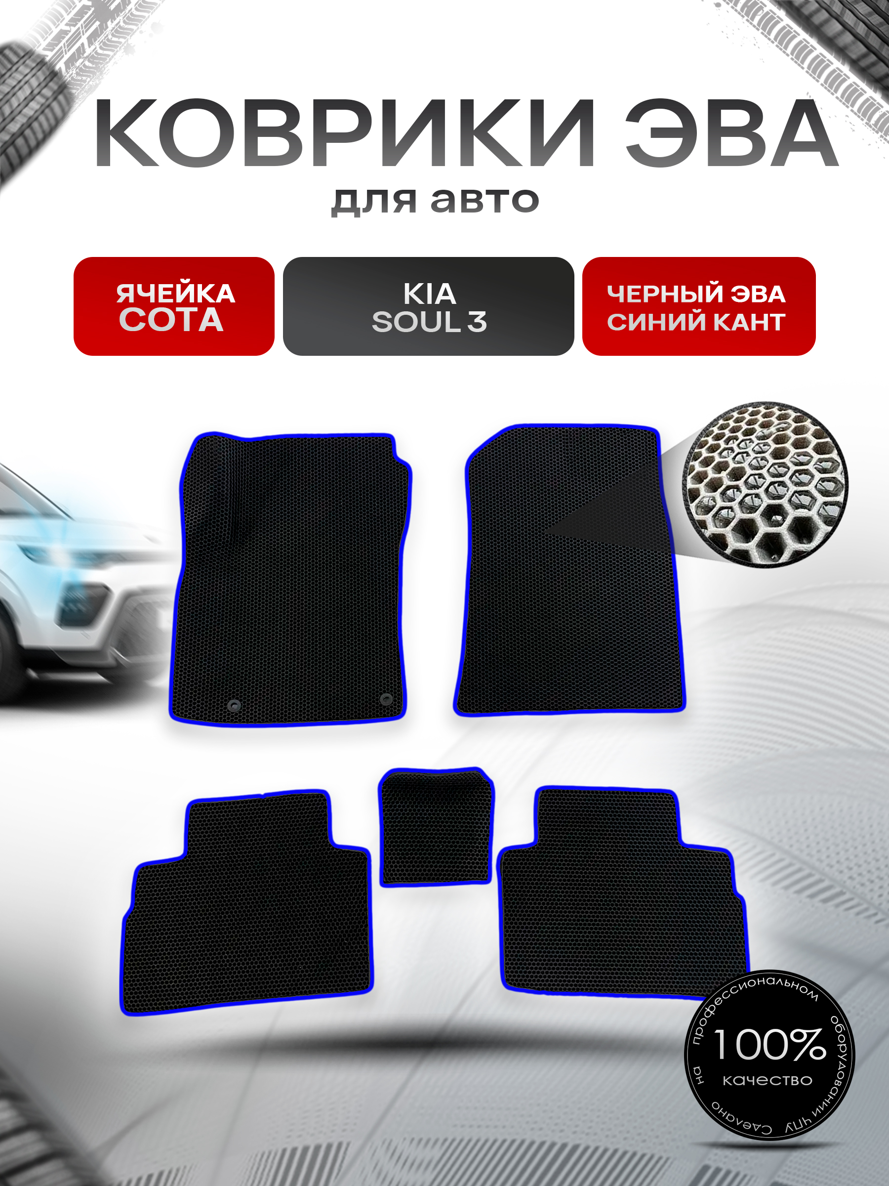 Коврики ЭВА Ромб для авто Киа Соул / Kia Soul 3 2018-2022 Г.В. Чёрный с Синим кантом. Ричмарк — фото 1