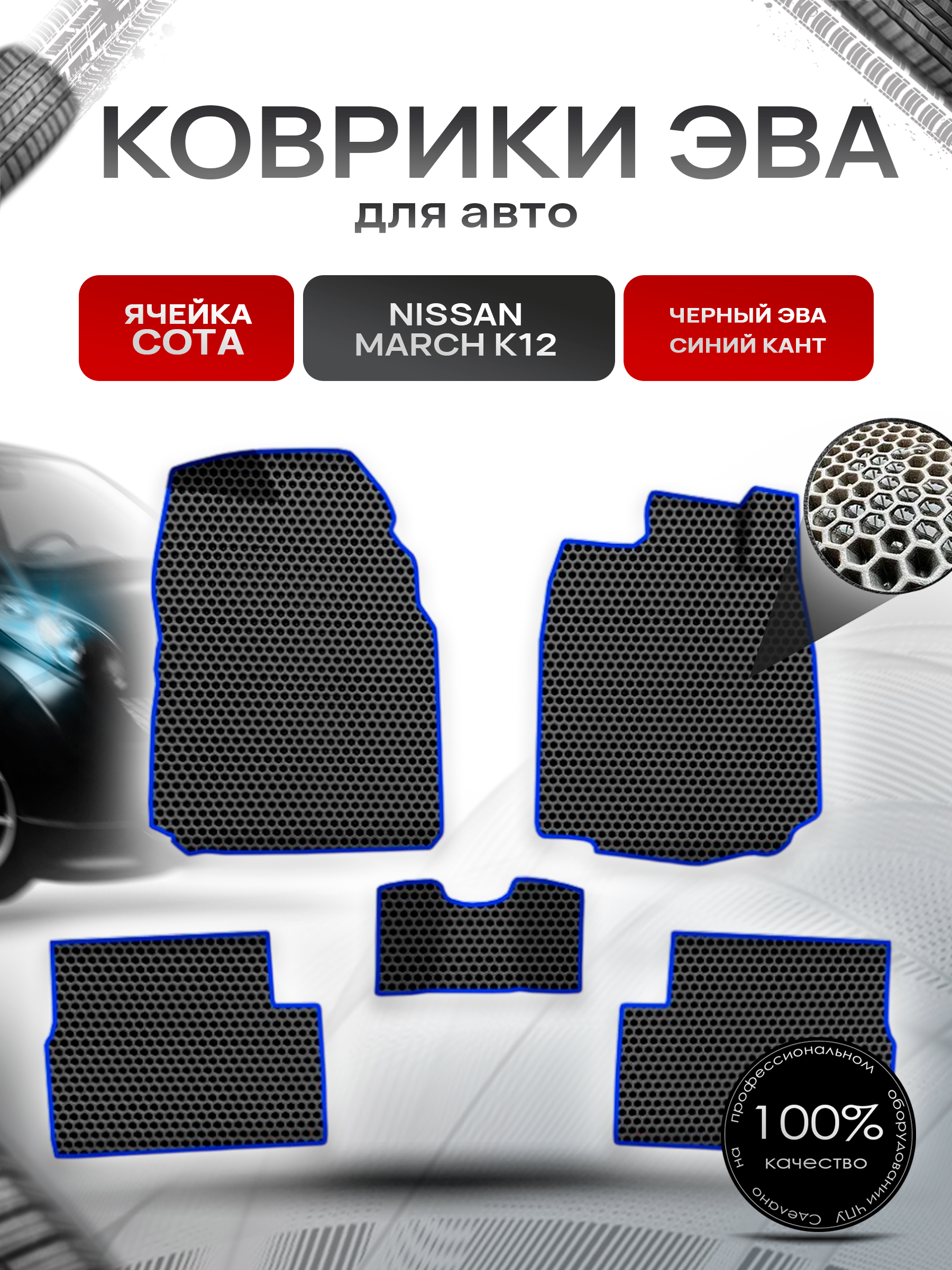 Коврики ЭВА СОТА для авто Ниссан Марч / Nissan March K12 Правый руль 2002-2010 Г.В. Чёрный с Синим кантом. Ричмарк — фото 1