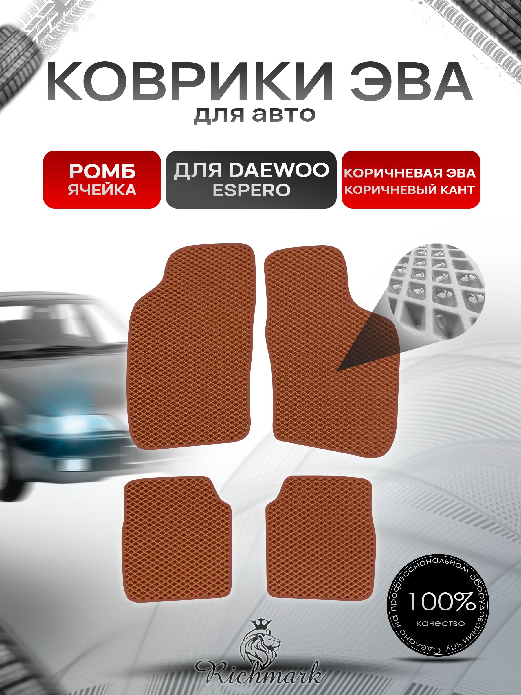 Коврики ЭВА РОМБ для автомобиля Daewoo Espero 1990-1999 / Деу Эсперо Коричневый С Коричневым Кантом. Ричмарк — фото 1