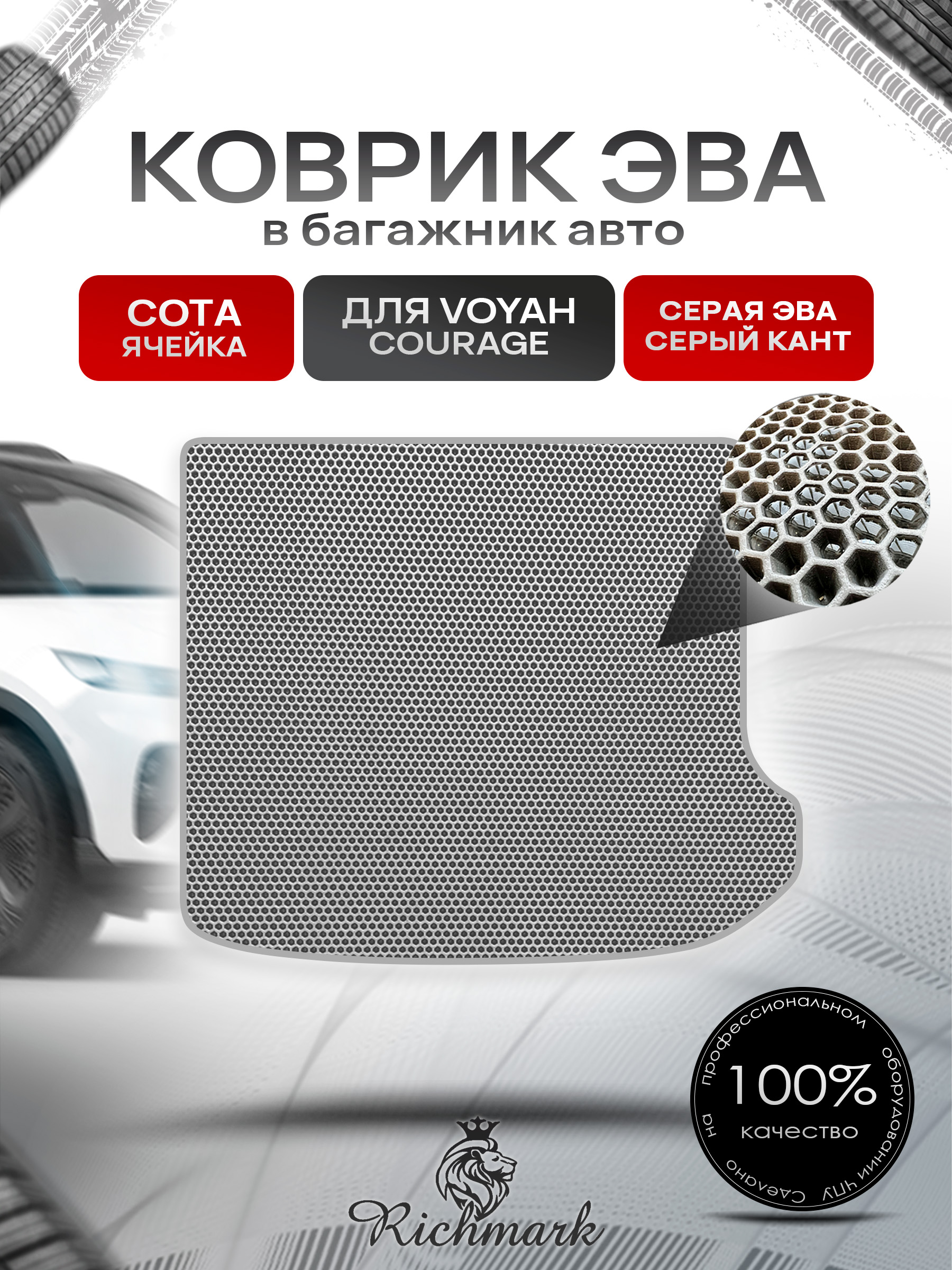 Коврик в багажник ЭВА СОТА для Voyah Courage 2024+ / Воя Кураж Серый с Серым кантом. Ричмарк — фото 1