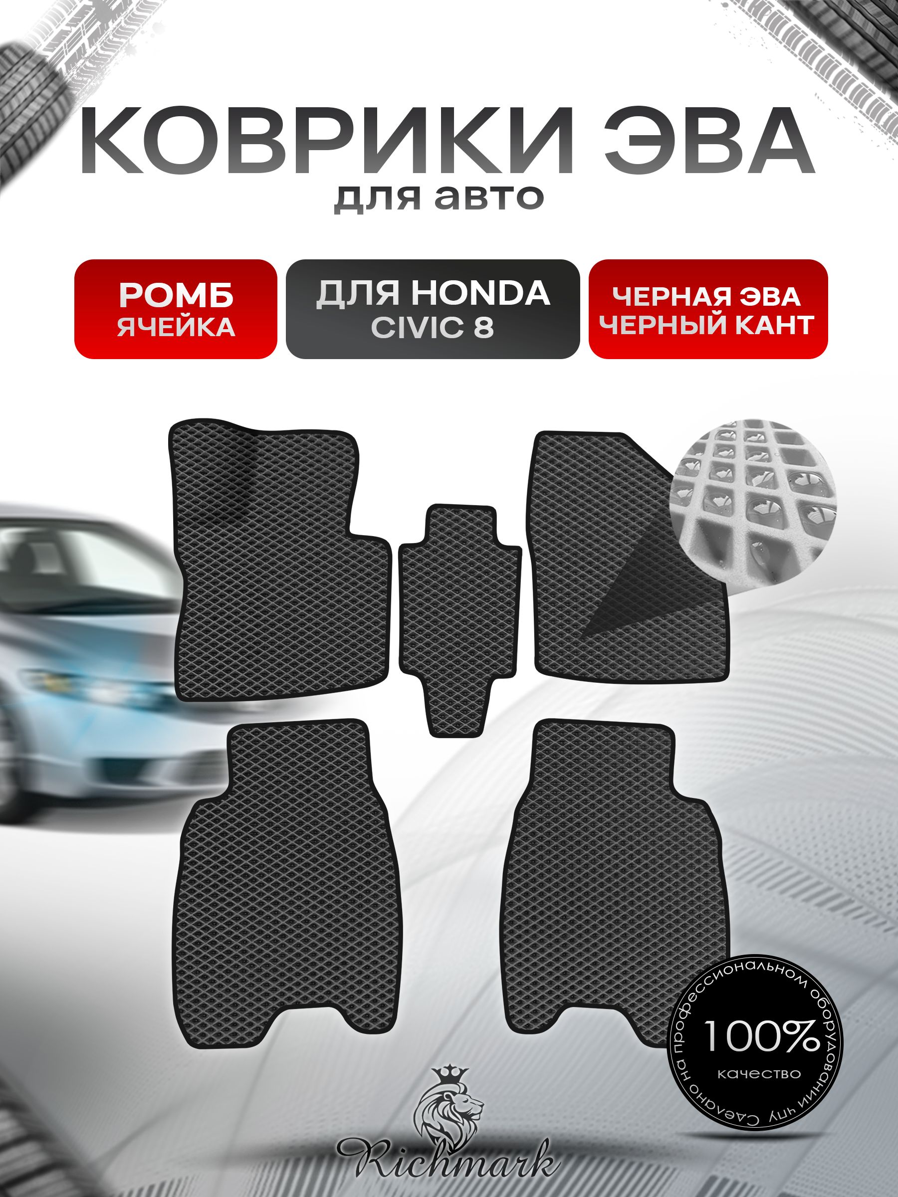 Коврики ЭВА для авто Honda Civic / Хонда Цивик 8 Хэтчбек Леворульный 2006-2011 Г.В. Чёрный С Чёрным Кантом. Ричмарк — фото 1