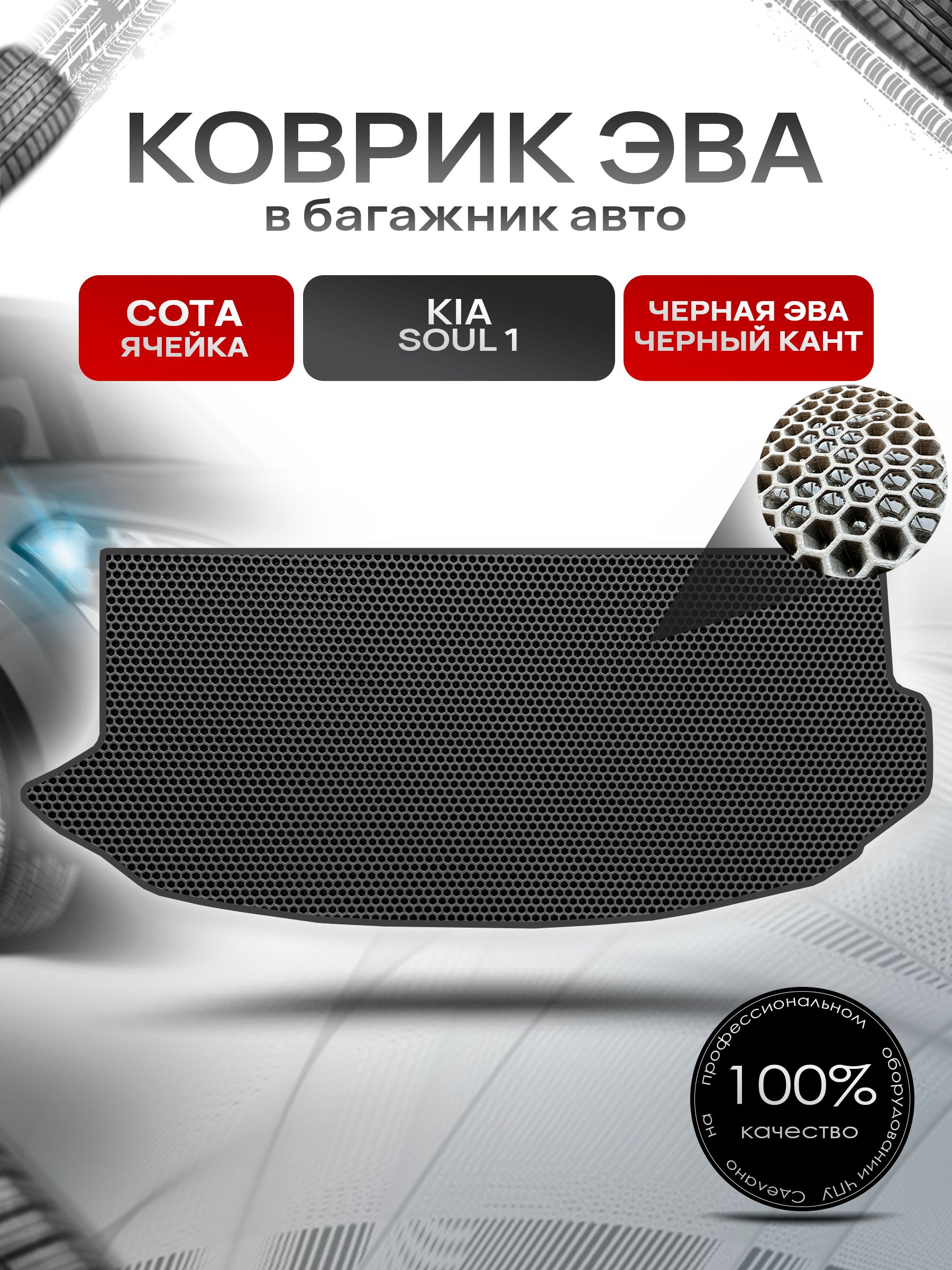Коврик в багажник ЭВА СОТА для Киа Соул / Kia Soul (с крышкой) 2008 - 2013 Чёрный с Чёрным кантом. Ричмарк — фото 1