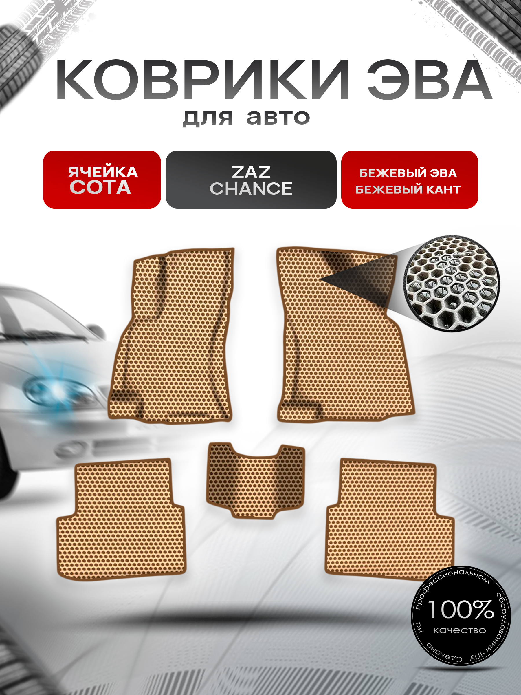 Коврики ЭВА СОТА для авто Заз Шанс / Zaz Chance 2009-2014 Г.В. Бежевый с Бежевым кантом. Ричмарк — фото 1