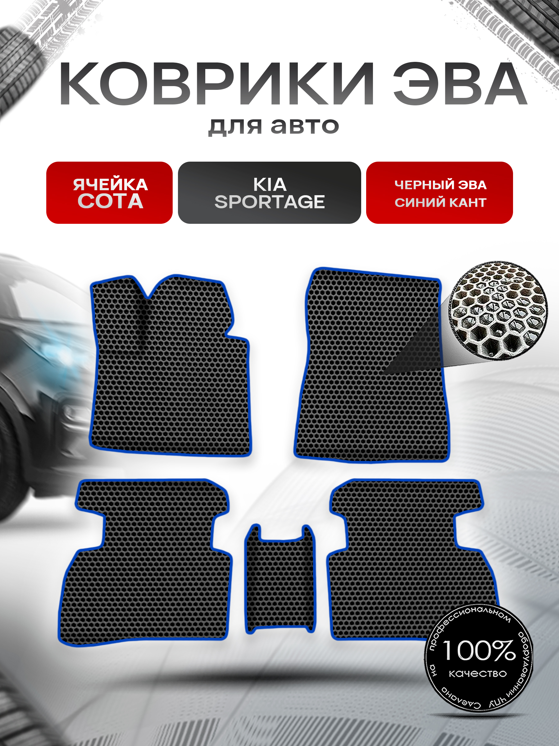 Коврики ЭВА СОТА для авто Киа Спортейдж / Kia Sportage 2016-2021 Г.В. Чёрный с Синим кантом. Ричмарк — фото 1