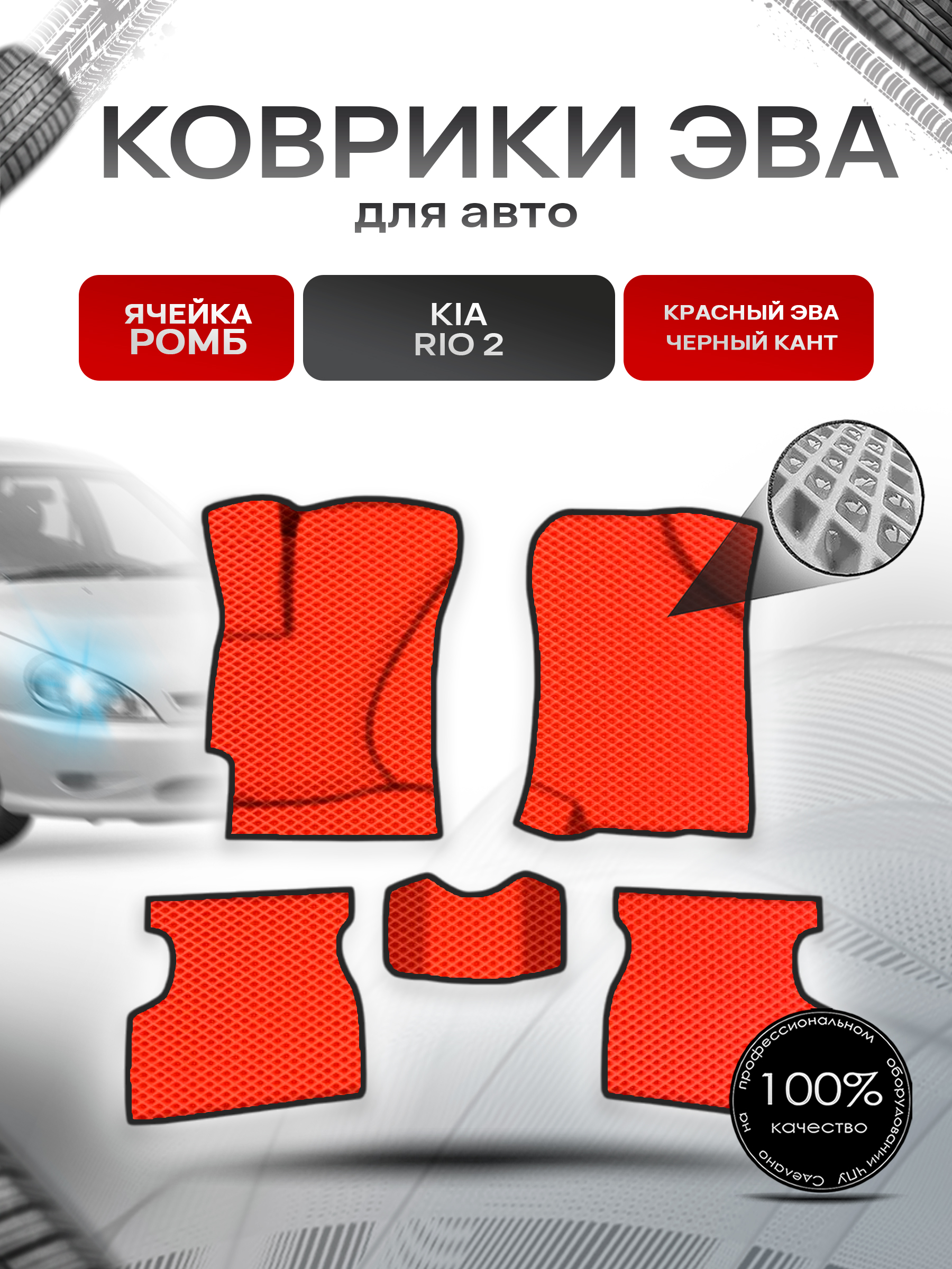 Коврики ЭВА Ромб для авто Киа Рио / Kia Rio 2 2005-2011 Г.В. Красный с Чёрным кантом. Ричмарк — фото 1