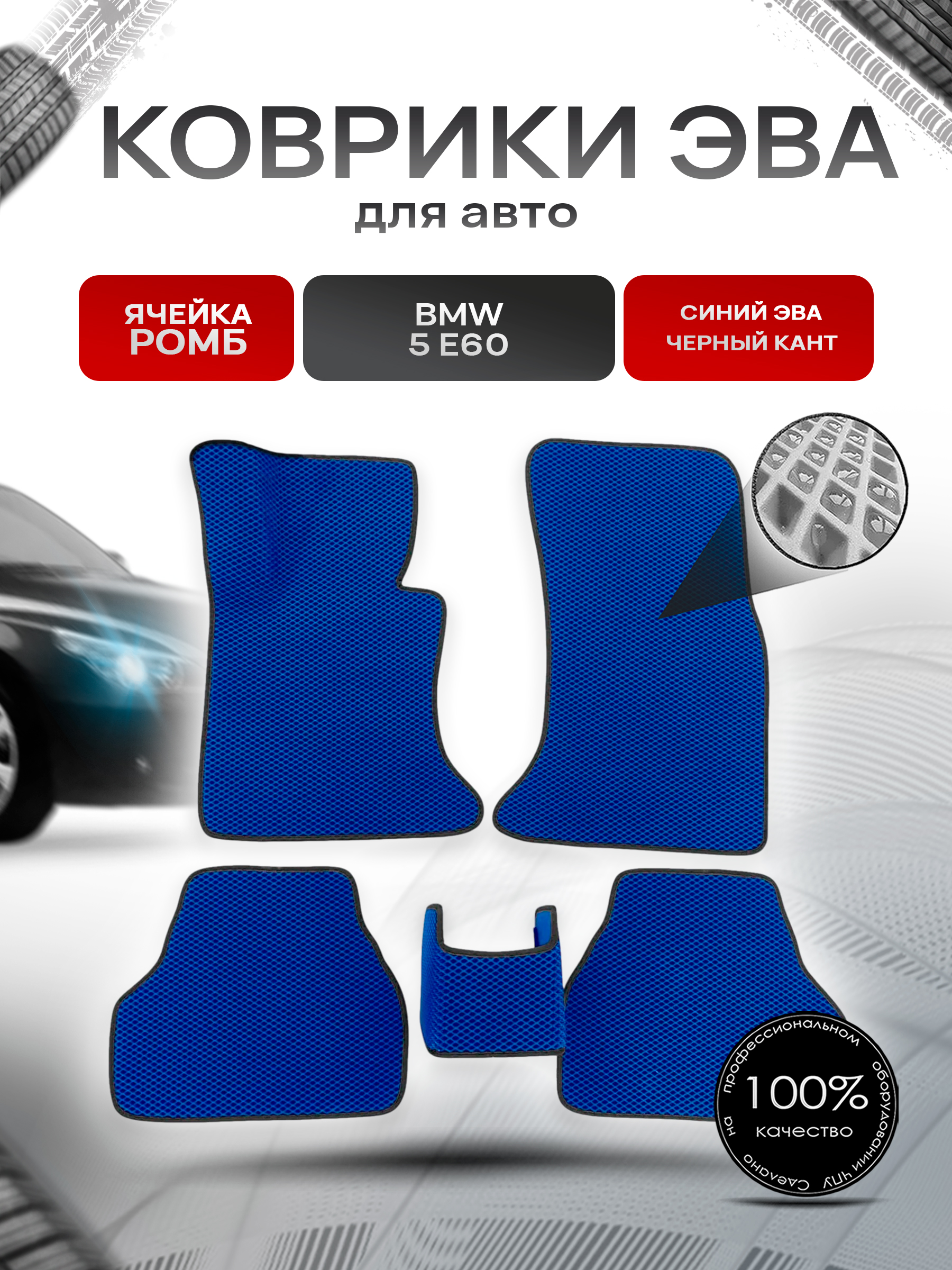 Коврики ЭВА Ромб для авто BMW / БМВ 5 Серия (E60) 2003-2010 Г.В. Синий с Чёрным кантом. Ричмарк — фото 1
