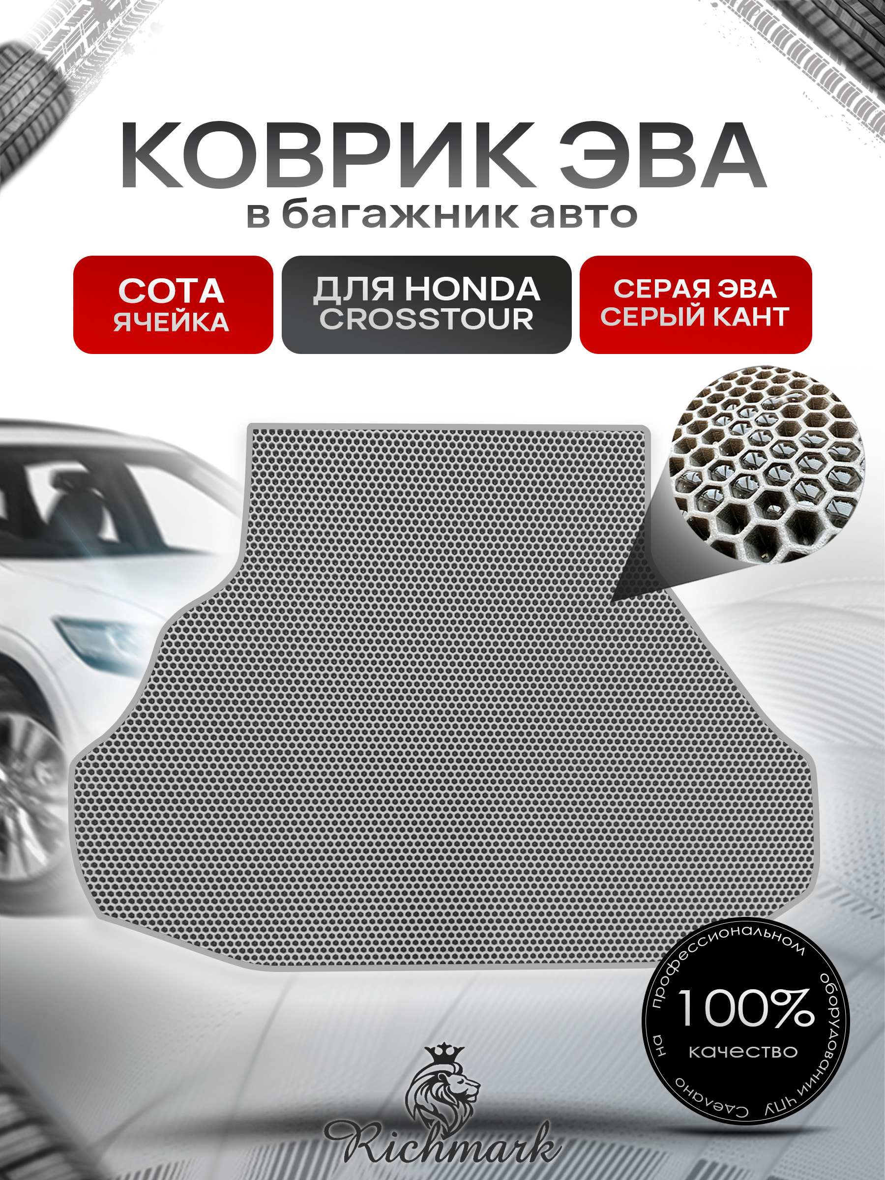 Коврик в багажник ЭВА СОТА для авто Хонда / Honda Crosstour 2009-2015 Серый с Серым кантом. Ричмарк — фото 1