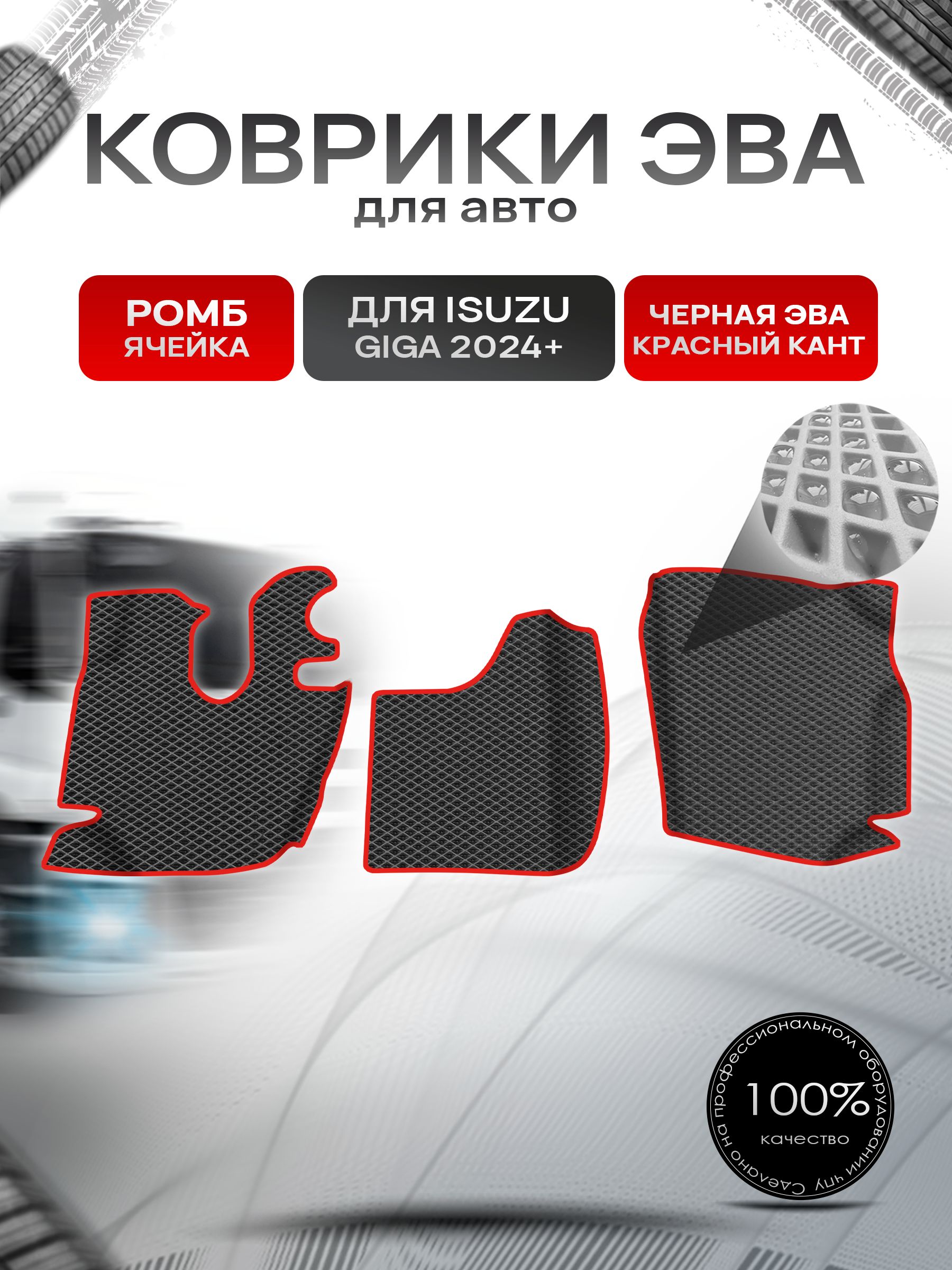 Коврики ЭВА Ромб для авто с бортами Isuzu Giga 2024+ Чёрный с Красным кантом. Ричмарк — фото 1