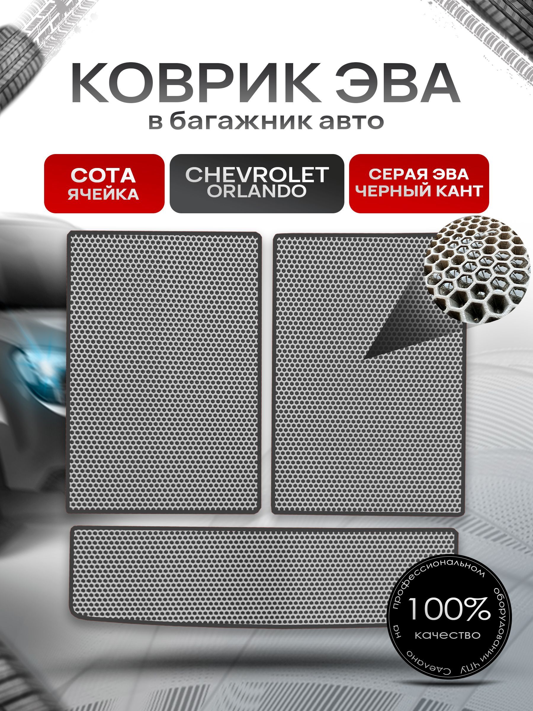 Коврик в багажник ЭВА СОТА для авто Chevrolet Orlando / Шевроле Орландо 2010 - 2015 Серый с Чёрным кантом. Ричмарк — фото 1