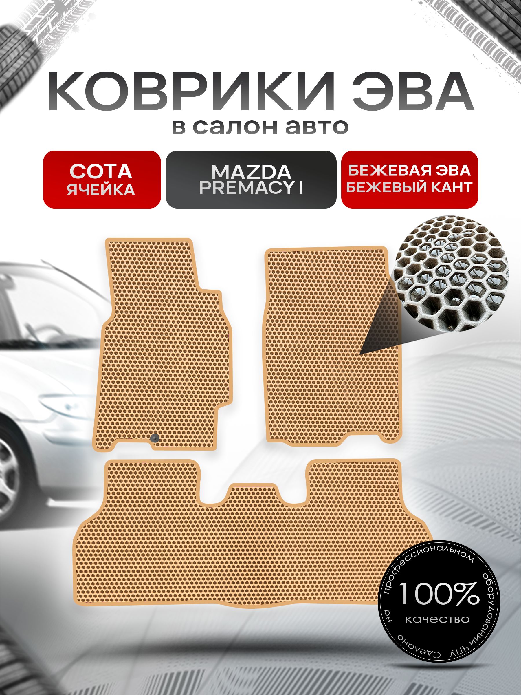 Коврики ЭВА СОТА для авто Мазда Премаси / Mazda Premacy (CP) (правый руль) 1999-2005 Бежевый С Бежевым Кантом. Ричмарк — фото 1
