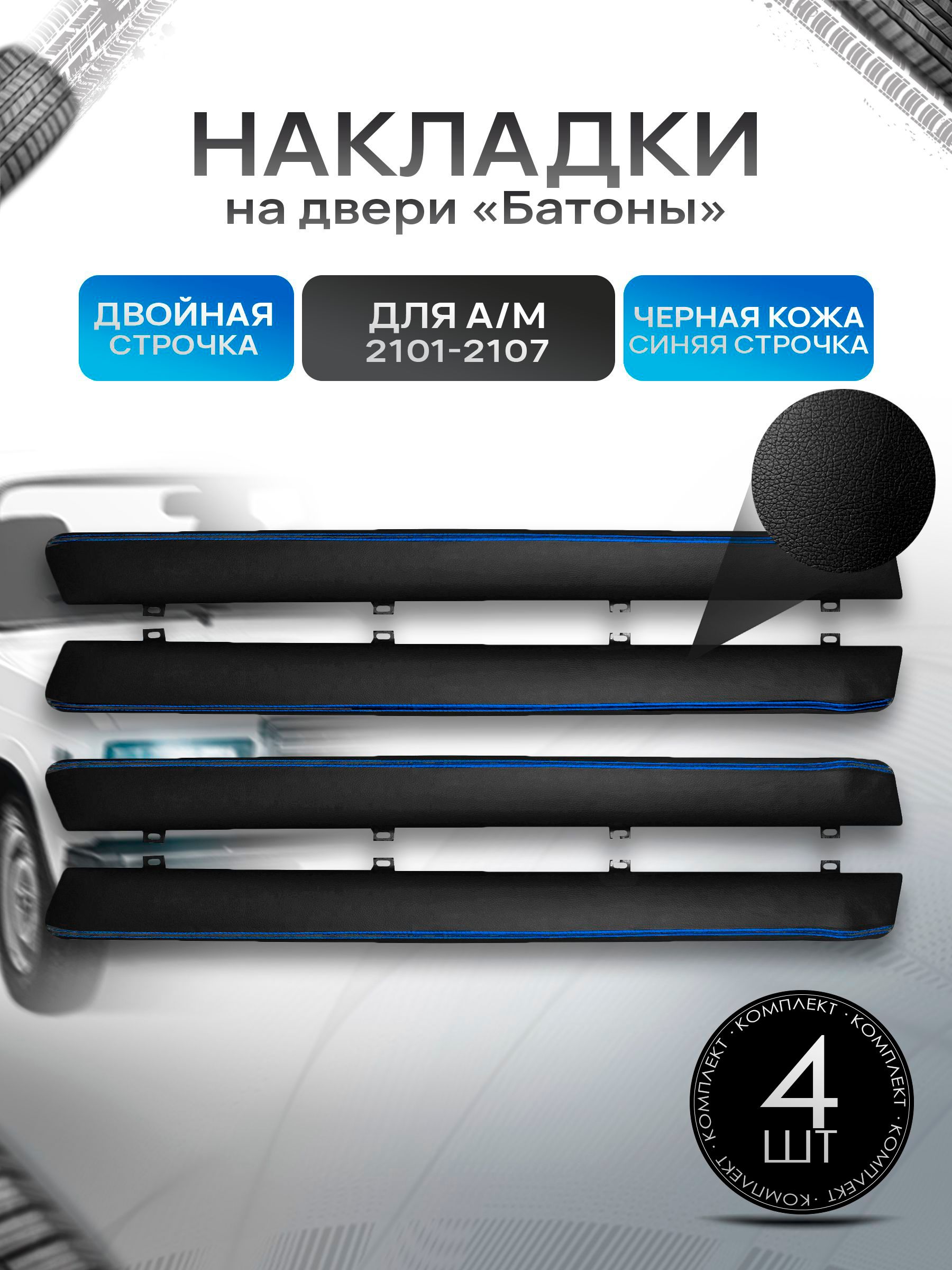 Обшивки дверей подлокотники "батоны" из эко-кожи для а/м 2101-2107 Черный с синей двойной строчкой. Ричмарк — фото 1