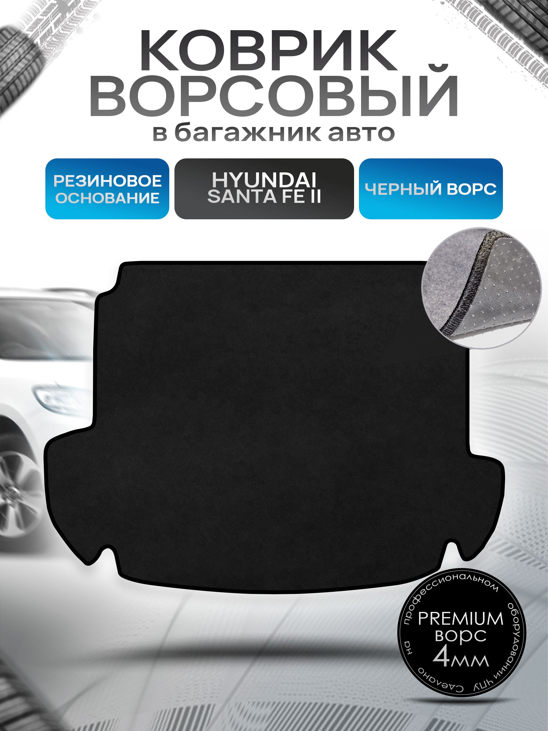 Коврик в багажник ворсовый на резиновой основе ПРЕМИУМ для авто Хендай / Hyundai Santa Fe 2 2006 - 2010 Черный ворс. Ричмарк — фото 1