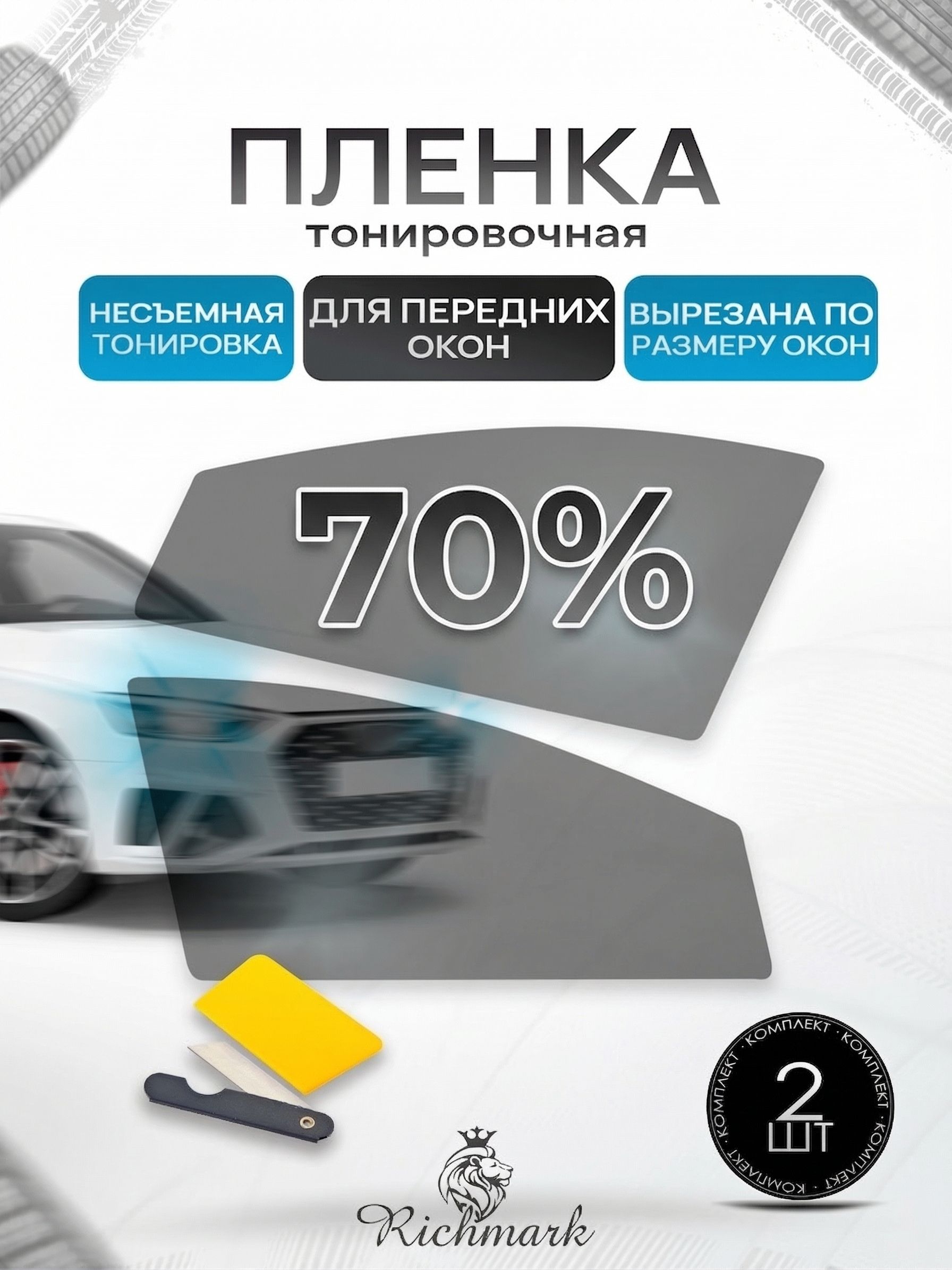 Пленка тонировочная атермальная под размер (на 2 передних стекла) 70% Black готовая тонировка для авто UAZ PATRIOT (УАЗ ПАТРИОТ) Ричмарк — фото 1