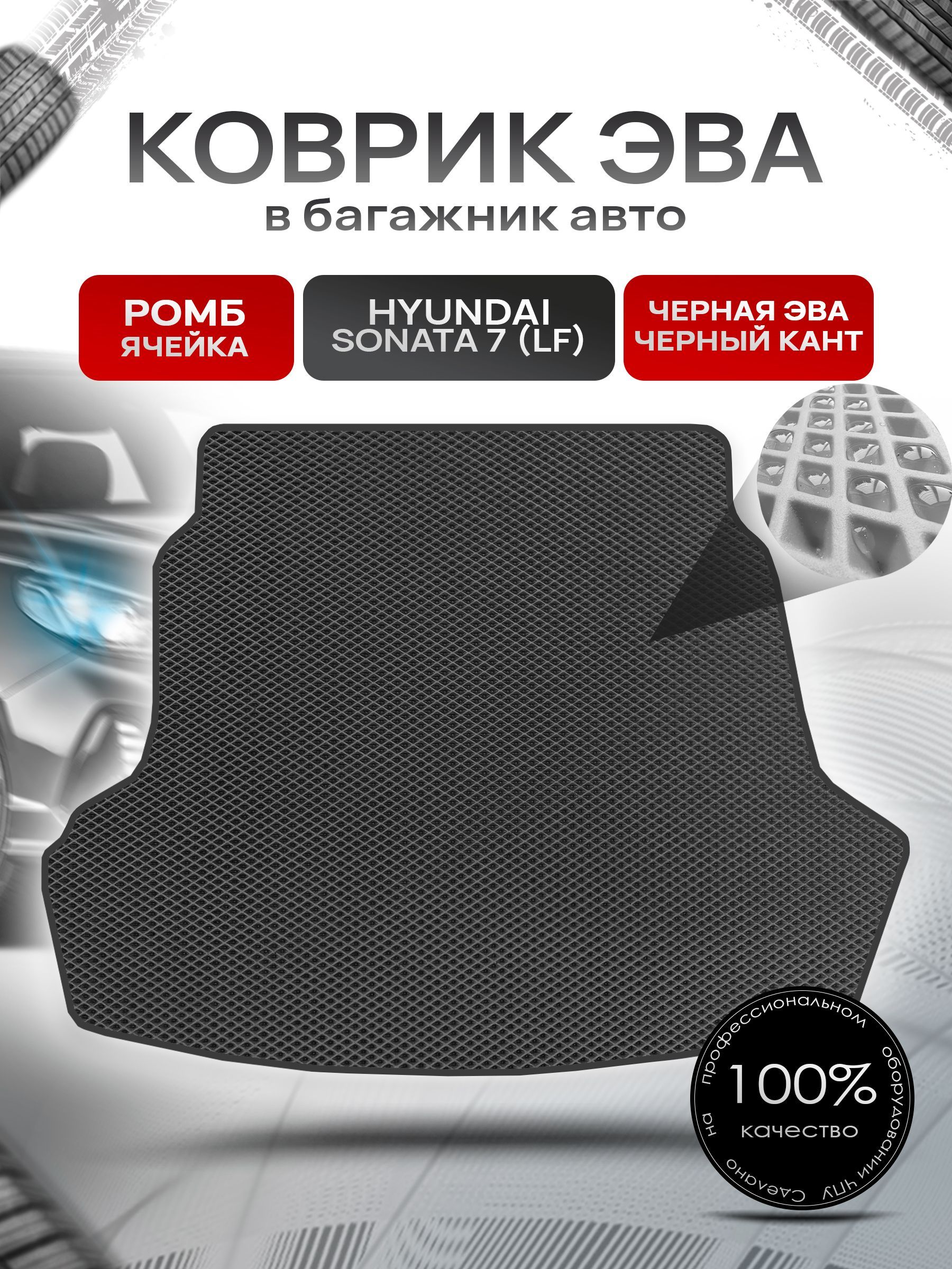 Коврик в багажник ЭВА РОМБ для авто Хендай Соната 7 / Hyundai Sonata 7 (LF) 2014 - 2019 Чёрный с Чёрным кантом. Ричмарк — фото 1