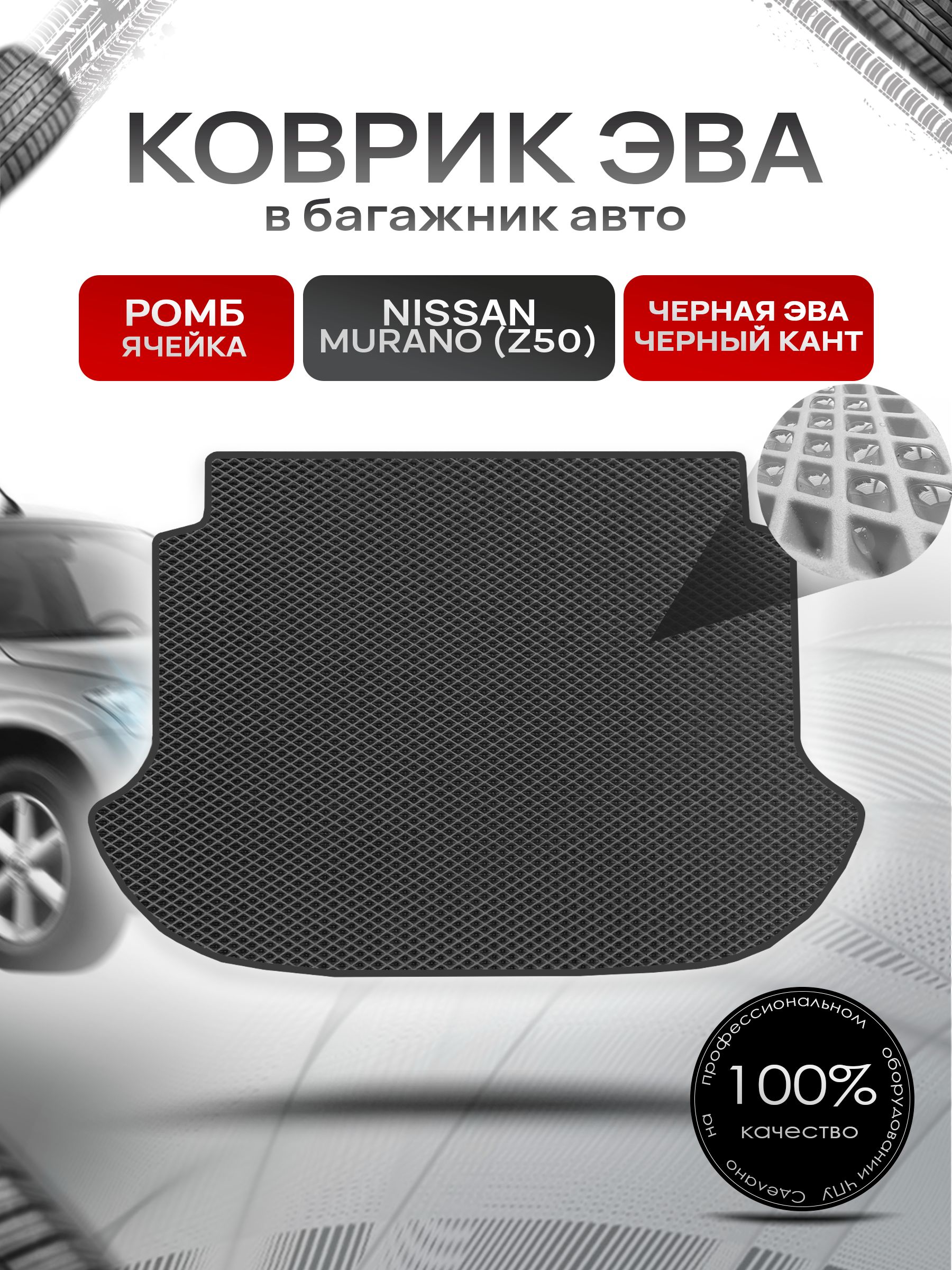 Коврик в багажник ЭВА РОМБ для Nissan Murano (Z50) / Ниссан Мурано 2002 - 2008 Чёрный с Чёрным кантом. Ричмарк — фото 1