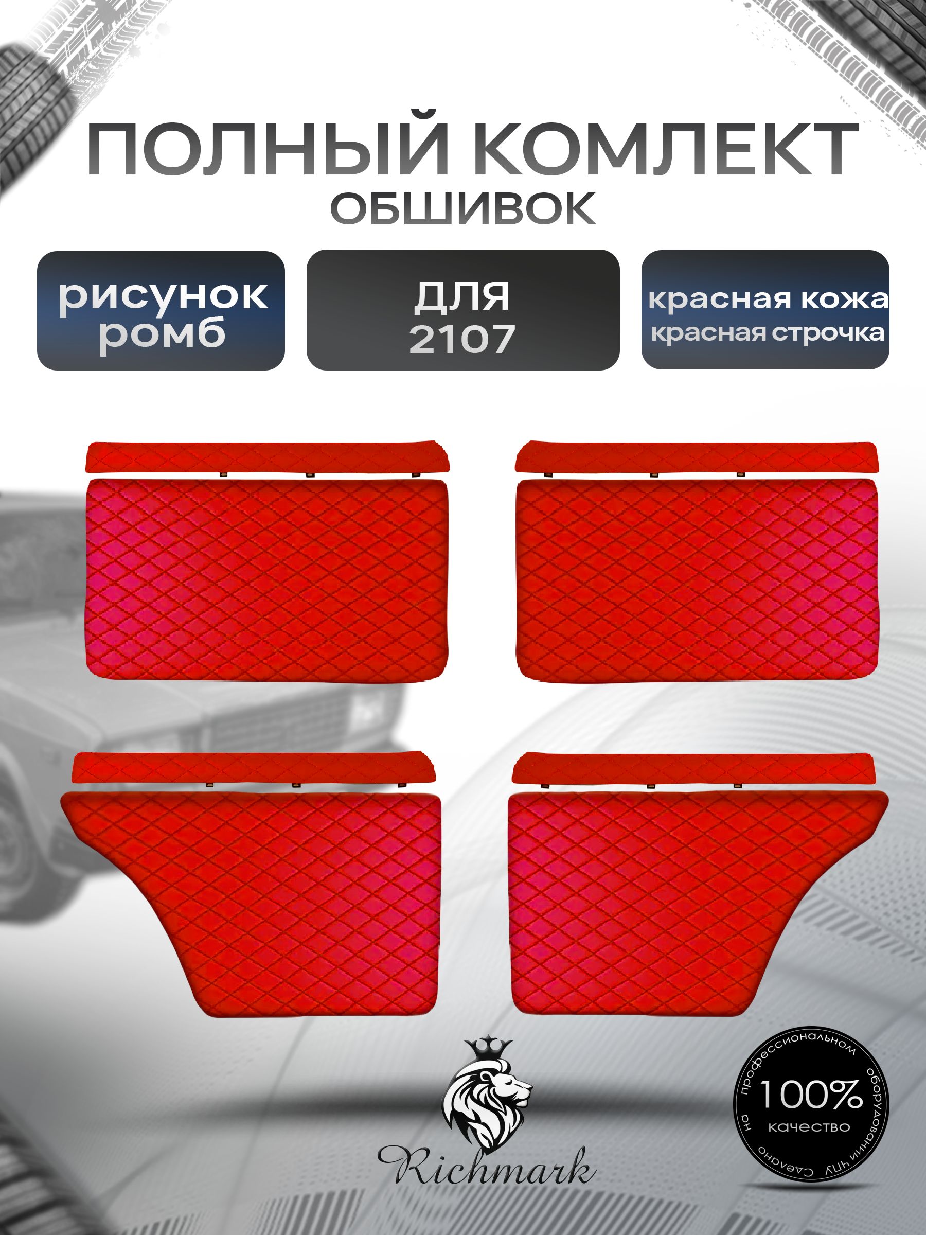 Комплект обшивок (карты дверей на основании + подлокотники) для а/м 2101 2102 2103 2104 2105 2106 2107 Красный Ромб. Ричмарк — фото 1