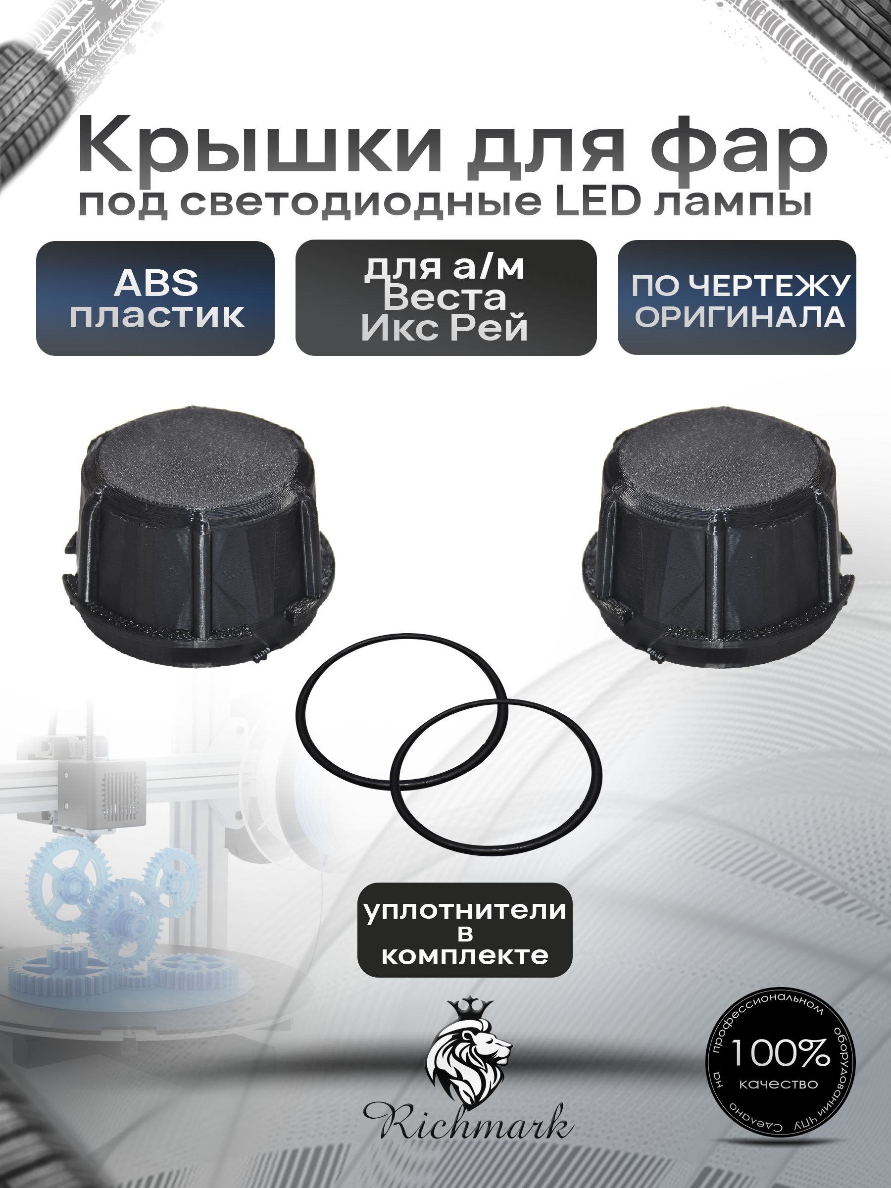 Крышка для фар под светодиодные Led лампы для а/м Веста Икс Рей Ричмарк — фото 1