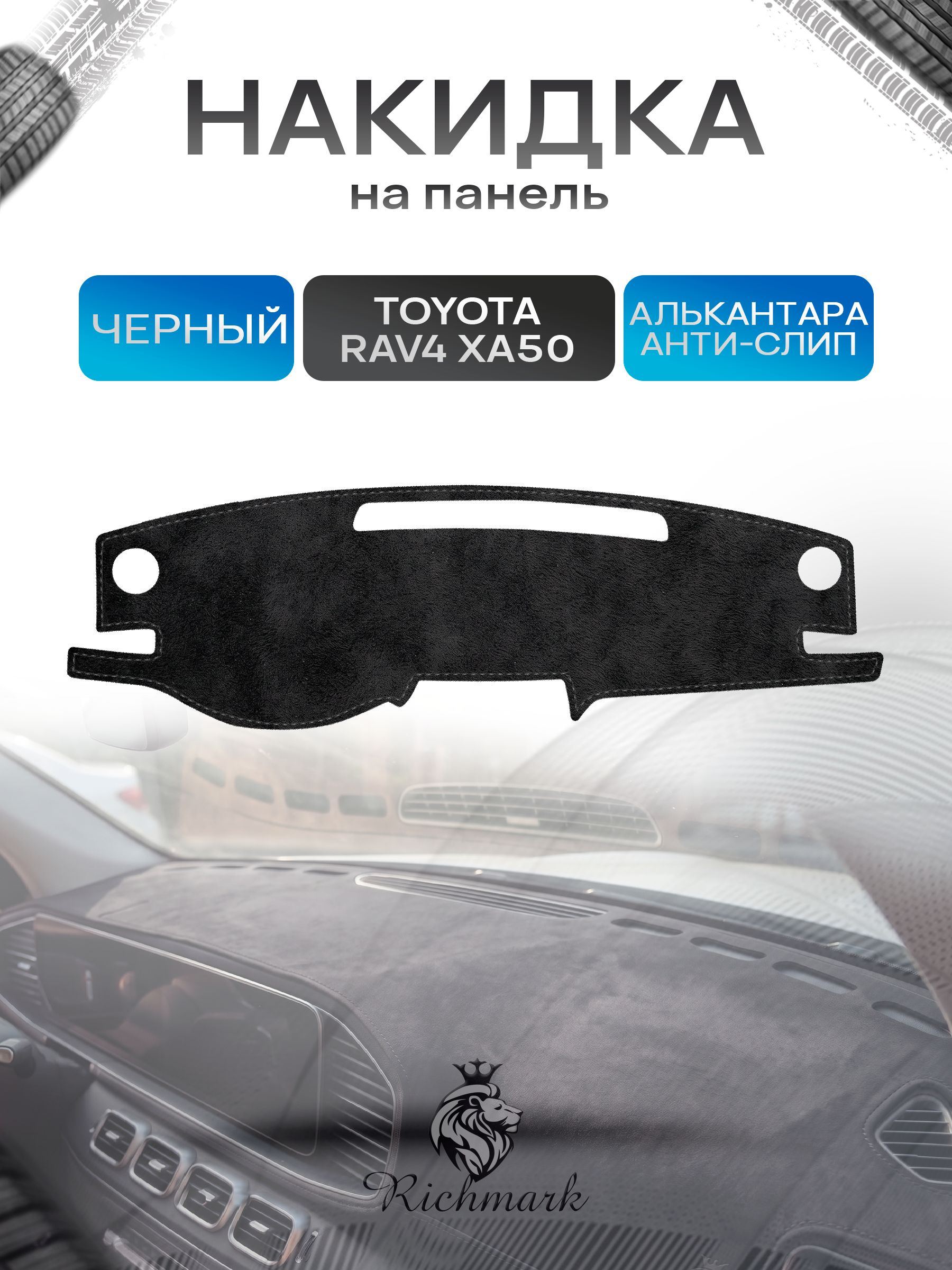 Накидка на панель приборов (торпедо) из эко-алькантары для Toyota Rav4 XA50 2018-2022 / Тойота Рав4 ХА50 Черный Ричмарк — фото 1